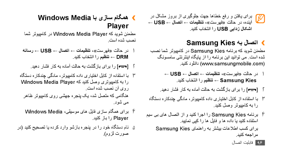 Samsung GT-S5253PWAABS manual Windows Media اب یزاس ماگمه›› Player, Samsung Kies هب لاصتا››, دینک باختنا ار ميظنت ← Drm 