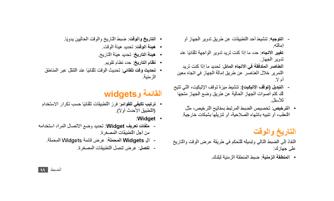 Samsung GT-S5253PWAJED, GT-S5253HKAECT, GT-S5253HKAEGY, GT-S5253HKAJED, GT-S5253HKATMC manual Widgetsو ةمئاقلا, تقولاو خيراتلا 