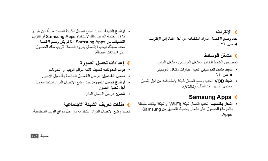 Samsung GT-S5253TIAAFR ةروصلا ليمحت تادادعإ››, ةيعامتجلاا ةكبشلا فيرعت تافلم››, تنرتنلإا››, طئاسولا لغشم››, Samsung Apps›› 