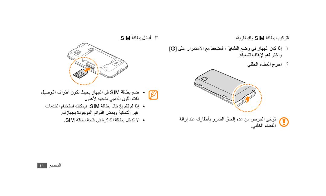 Samsung GT-S5253TIAPAK, GT-S5253HKAECT, GT-S5253HKAEGY, GT-S5253HKAJED, GT-S5253HKATMC manual ،ةيراطبلاو Sim ةقاطب بيكرتل 