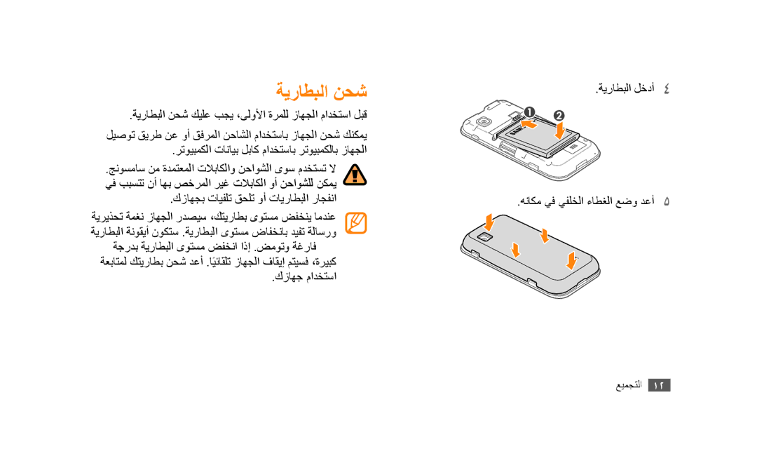 Samsung GT-S5253HKAKSA, GT-S5253HKAECT, GT-S5253HKAEGY, GT-S5253HKAJED, GT-S5253HKATMC, GT-S5253PWAJED manual ةيراطبلا نحش 