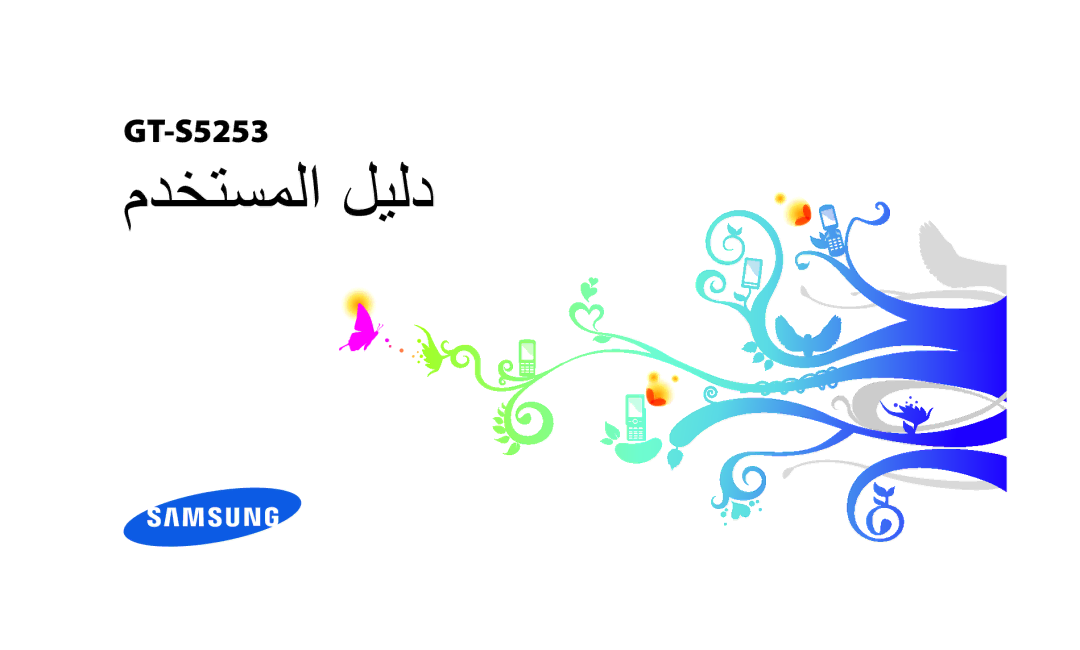 Samsung GT-S5253HKAJED, GT-S5253HKAECT, GT-S5253HKAEGY, GT-S5253HKATMC, GT-S5253PWAJED, GT-S5253PWAMID manual مدختسملا ليلد 