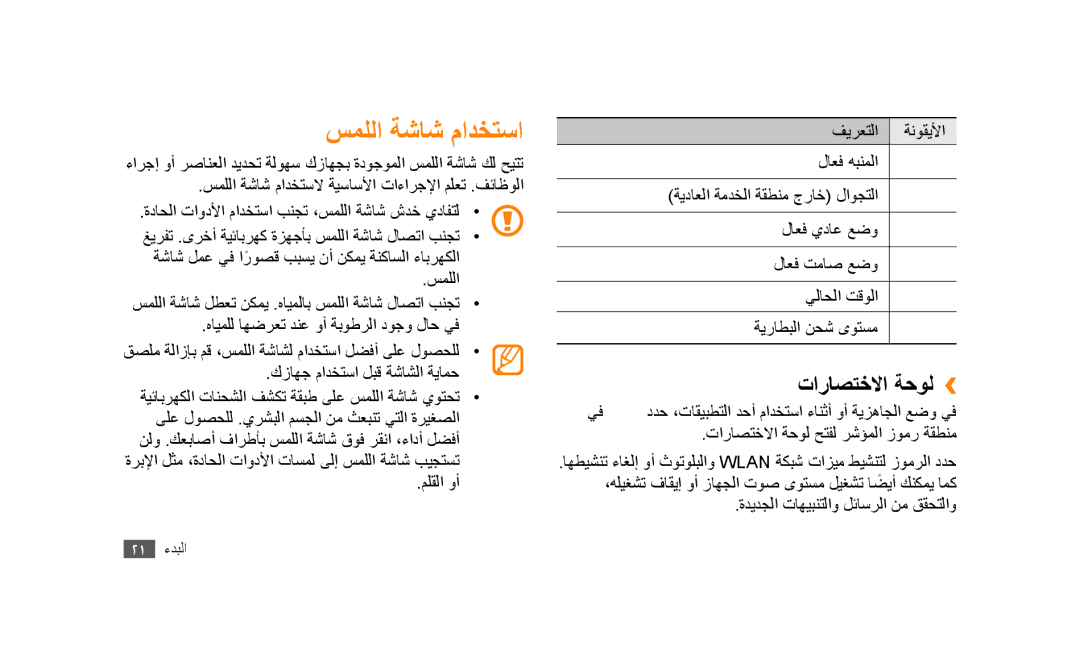 Samsung GT-S5253HKAXSG, GT-S5253HKAECT, GT-S5253HKAEGY, GT-S5253HKAJED, GT-S5253HKATMC سمللا ةشاش مادختسا, تاراصتخلاا ةحول›› 