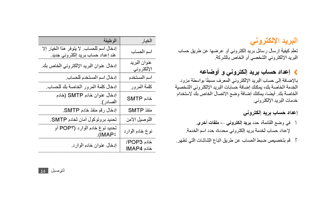 Samsung GT-S5253PWAKSA, GT-S5253HKAECT, GT-S5253HKAEGY manual ينورتكللإا ديربلا, هعاضوأ و ينورتكلإ ديرب باسح دادعإ›› 