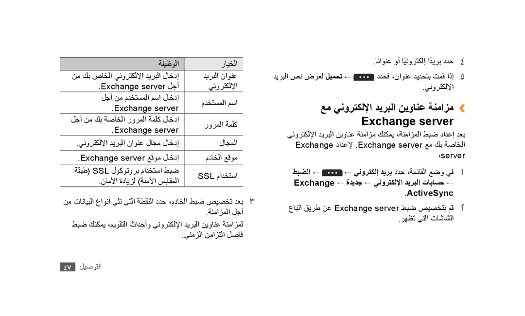 Samsung GT-S5253TIAABS, GT-S5253HKAECT, GT-S5253HKAEGY, GT-S5253HKAJED عم ينورتكللإا ديربلا نيوانع ةنمازم›› Exchange server 