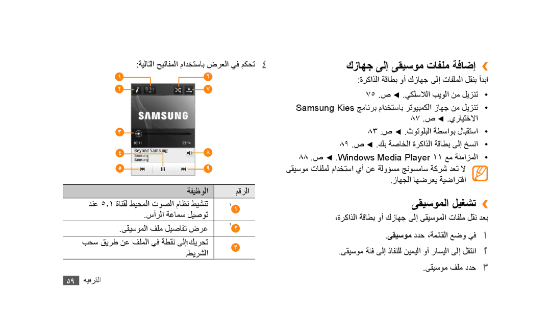 Samsung GT-S5253TIAMID, GT-S5253HKAECT, GT-S5253HKAEGY, GT-S5253HKAJED manual كزاهج ىلإ ىقيسوم تافلم ةفاضإ››, ىقيسوملا ليغشت›› 