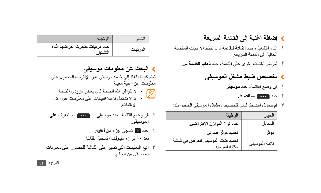 Samsung GT-S5253HKATUN manual ىقيسوم تامولعم نع ثحبلا››, ةعيرسلا ةمئاقلا ىلإ ةينغأ ةفاضإ››, ىقيسوملا لغشم طبض صيصخت›› 