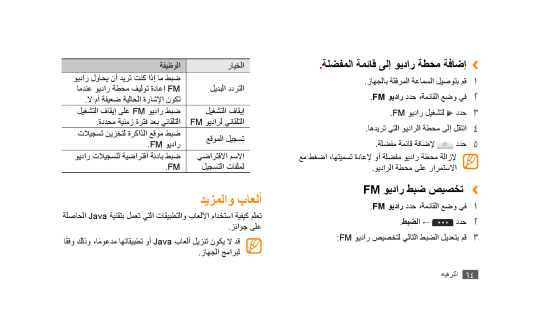 Samsung GT-S5253HKAEGY, GT-S5253HKAECT manual ديزملاو باعلأ, ةلضفملا ةمئاق ىلإ ويدار ةطحم ةفاضإ››, Fm ويدار طبض صيصخت ›› 