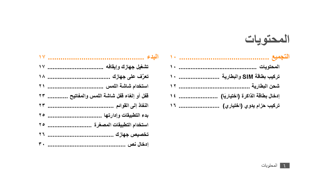 Samsung GT-S5253HKAAFR, GT-S5253HKAECT, GT-S5253HKAEGY, GT-S5253HKAJED, GT-S5253HKATMC, GT-S5253PWAJED manual تايوتحملا, ءدبلا 