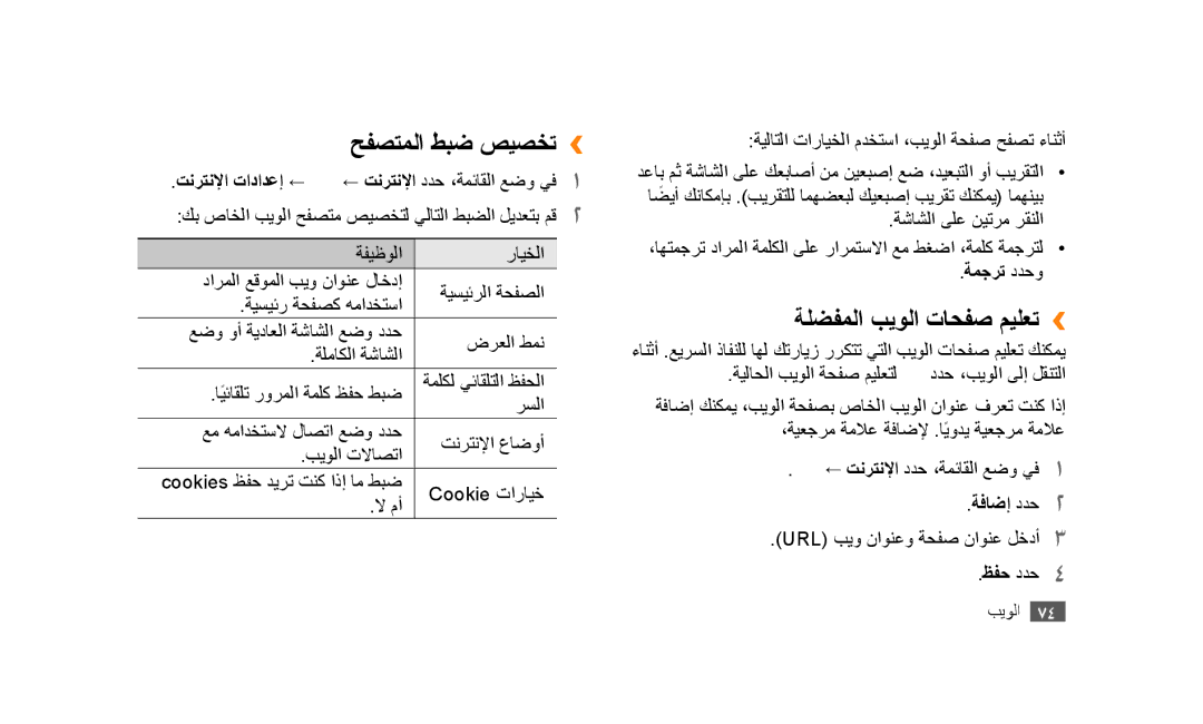 Samsung GT-S5253TIAJED, GT-S5253HKAECT manual حفصتملا طبض صيصخت››, ةلضفملا بيولا تاحفص ميلعت››, ةمجرت ددحو, ةفاضإ ددح2 