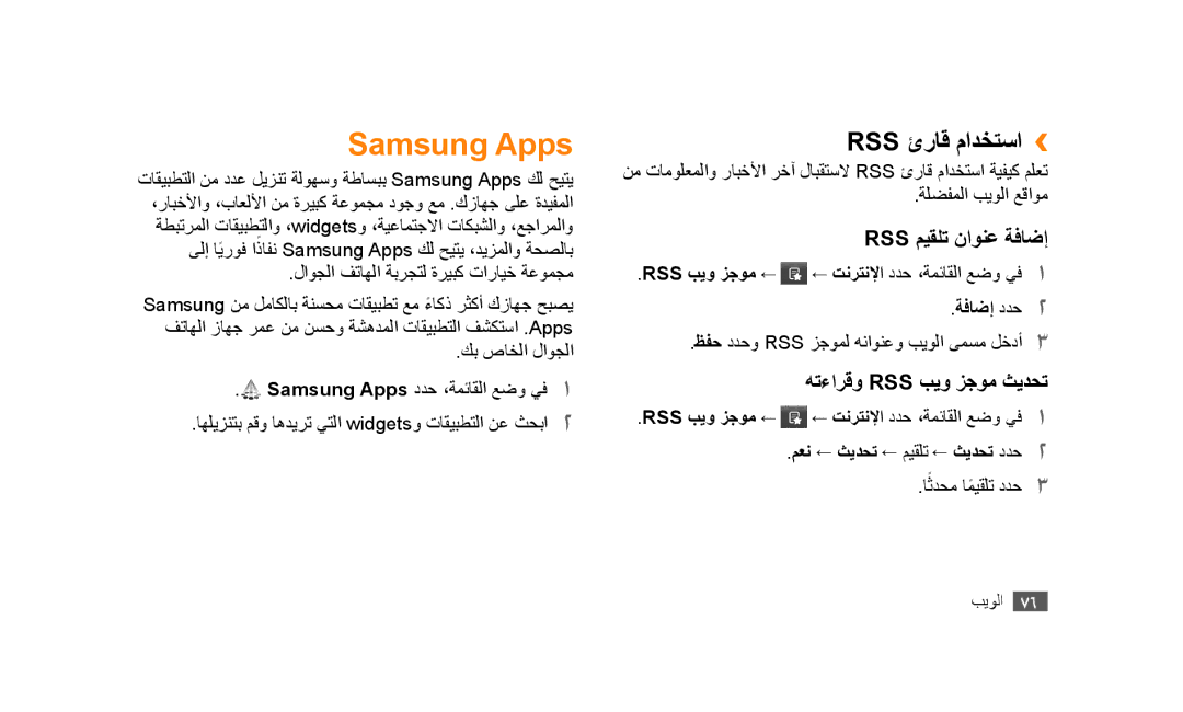 Samsung GT-S5253HKAKSA, GT-S5253HKAECT Samsung Apps, Rss ئراق مادختسا››, Rss ميقلت ناونع ةفاضإ, هتءارقو Rss بيو زجوم ثيدحت 