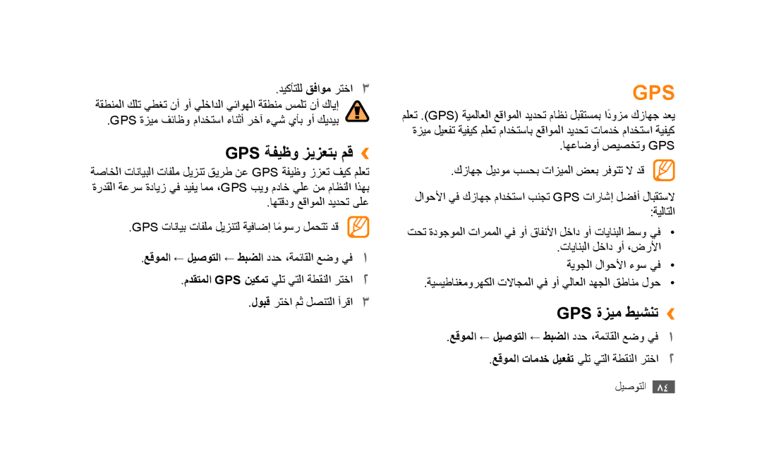 Samsung GT-S5253HKAPAK manual Gps ةفيظو زيزعتب مق››, Gps ةزيم طيشنت››, عقوملا ← ليصوتلا ← طبضلا ددح ،ةمئاقلا عضو يف1 