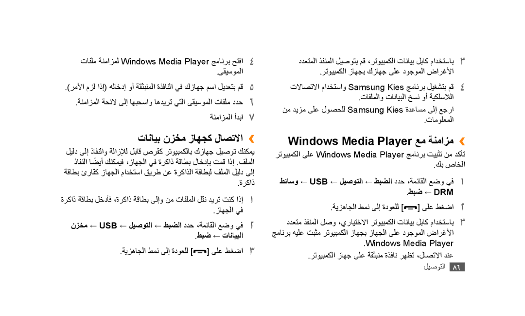 Samsung GT-S5253PWATUN, GT-S5253HKAECT, GT-S5253HKAEGY manual تانايب نزخم زاهجك لاصتلاا››, Windows Media Player عم ةنمازم›› 