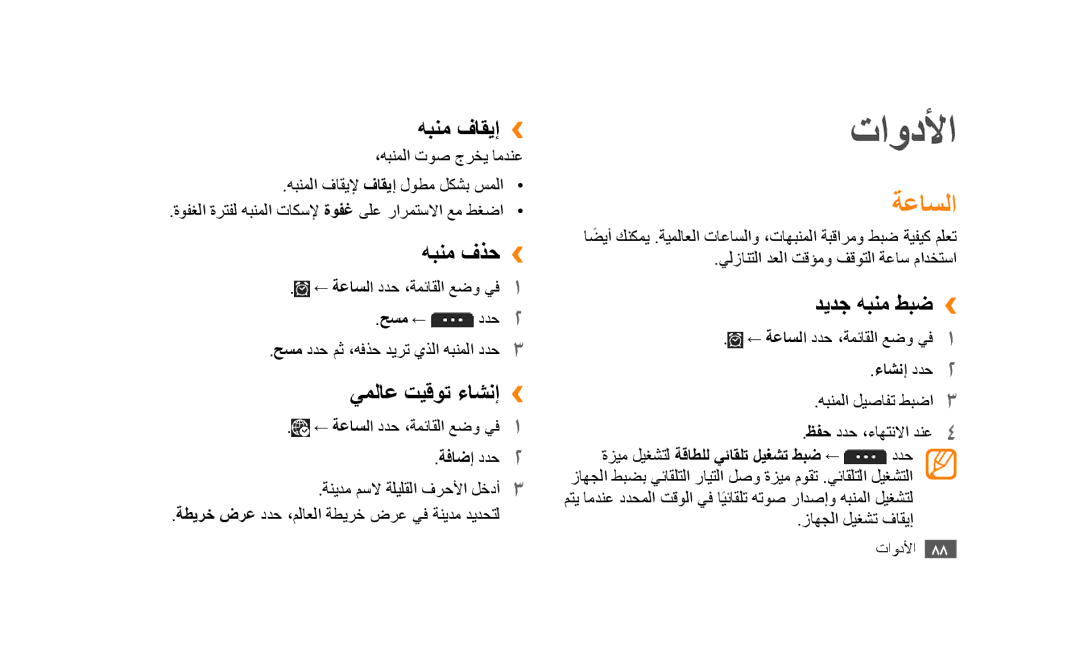 Samsung GT-S5253HKAMID, GT-S5253HKAECT, GT-S5253HKAEGY, GT-S5253HKAJED, GT-S5253HKATMC, GT-S5253PWAJED manual تاودلأا, ةعاسلا 