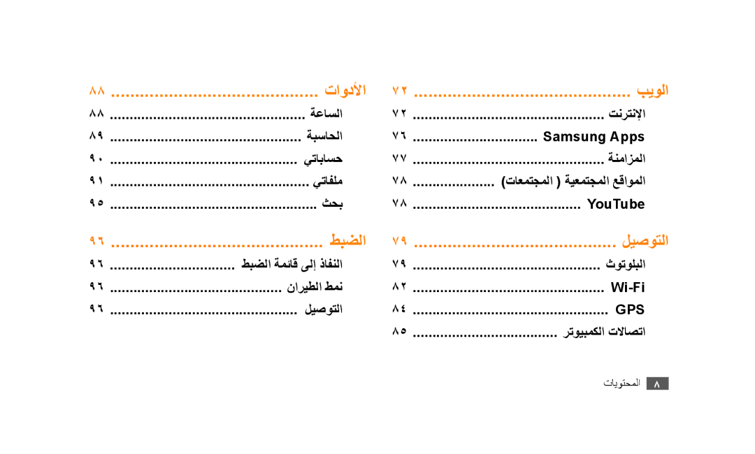 Samsung GT-S5253PWAXSG, GT-S5253HKAECT, GT-S5253HKAEGY, GT-S5253HKAJED, GT-S5253HKATMC, GT-S5253PWAJED manual تاودلأا بيولا 