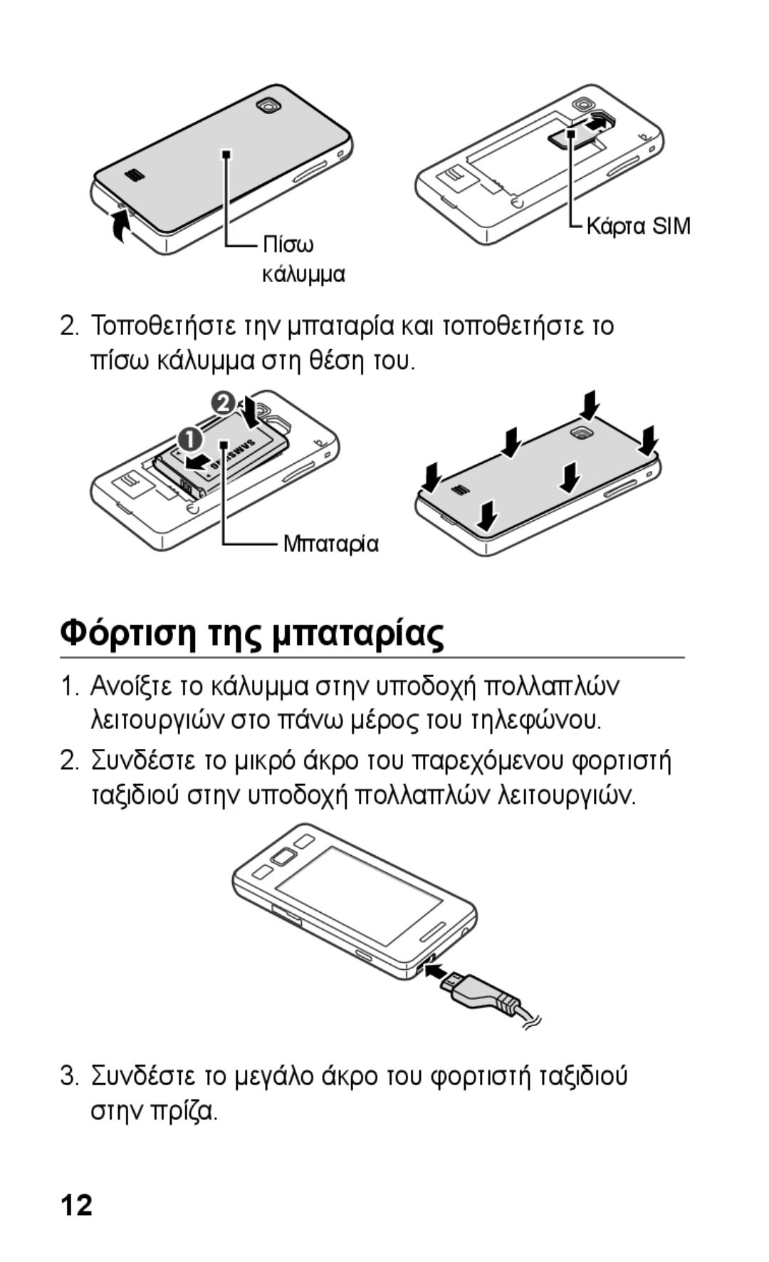 Samsung GT-S5260RWACOS, GT-S5260OKACOS Φόρτιση της μπαταρίας, Συνδέστε το μεγάλο άκρο του φορτιστή ταξιδιού στην πρίζα 