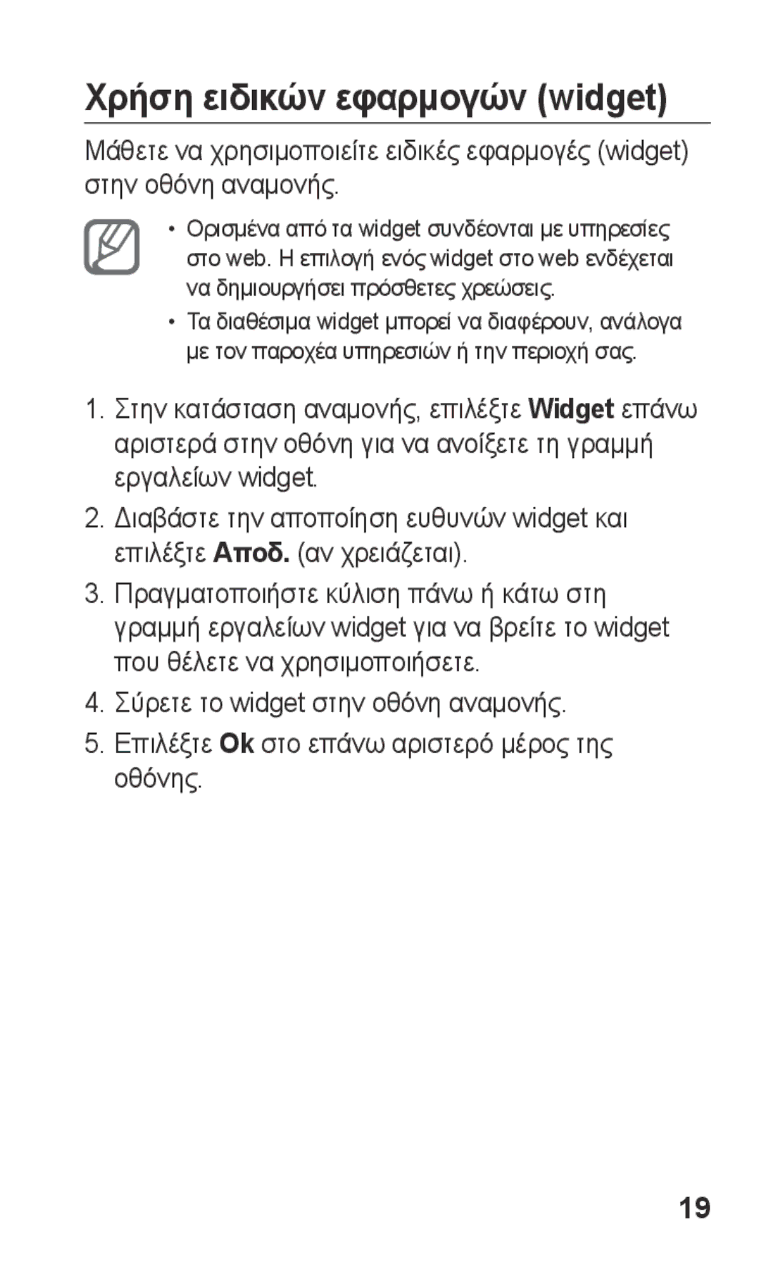 Samsung GT-S5260RWACYV, GT-S5260OKACOS, GT-S5260RWAEUR, GT-S5260RWACYO, GT-S5260RWACOS manual Χρήση ειδικών εφαρμογών widget 