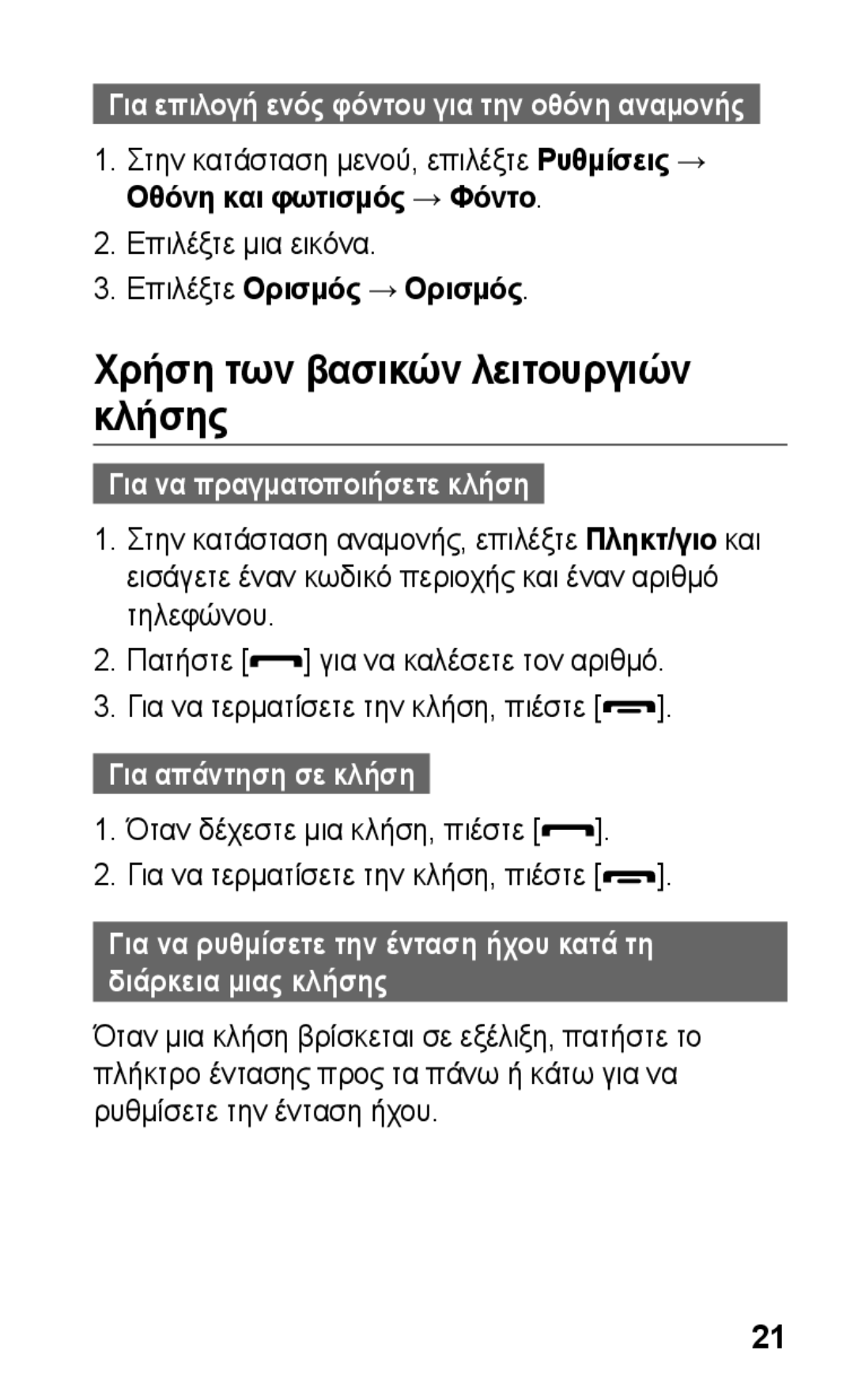 Samsung GT-S5260OKAEUR manual Χρήση των βασικών λειτουργιών κλήσης, Επιλέξτε μια εικόνα, Επιλέξτε Ορισμός → Ορισμός 