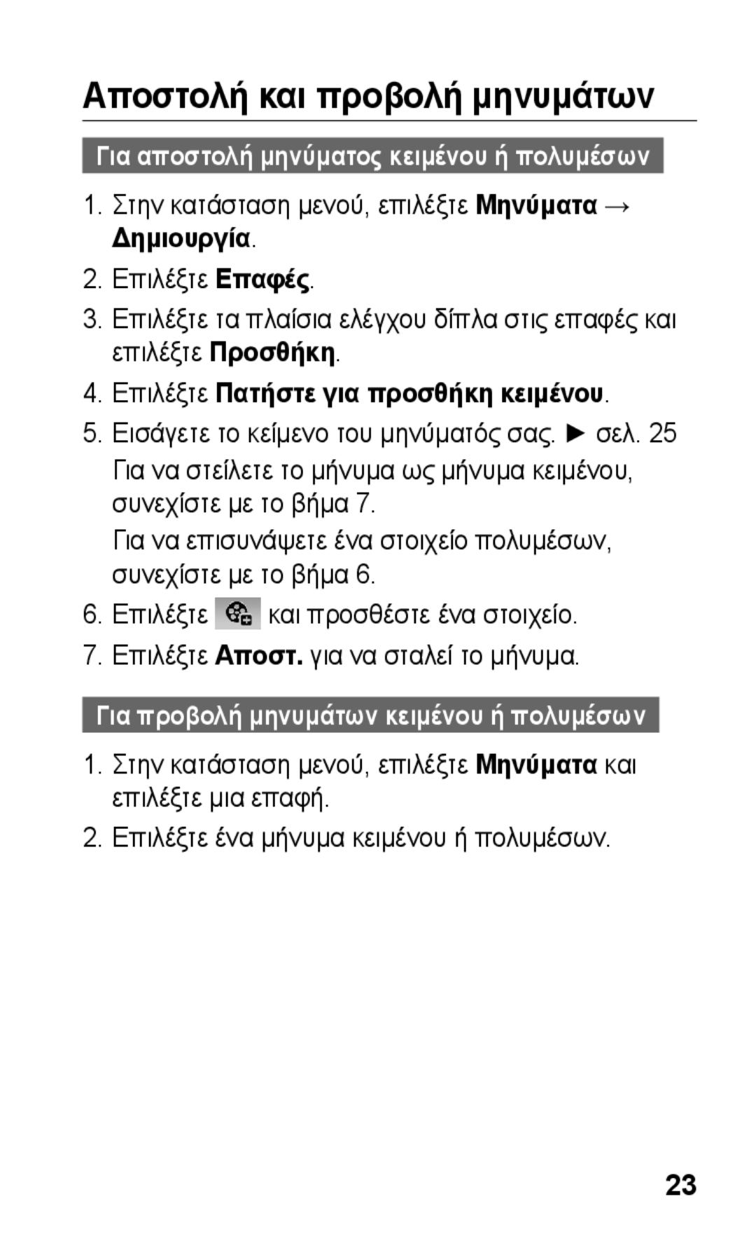 Samsung GT-S5260OKACYV manual Αποστολή και προβολή μηνυμάτων, Στην κατάσταση μενού, επιλέξτε Μηνύματα → Δημιουργία 