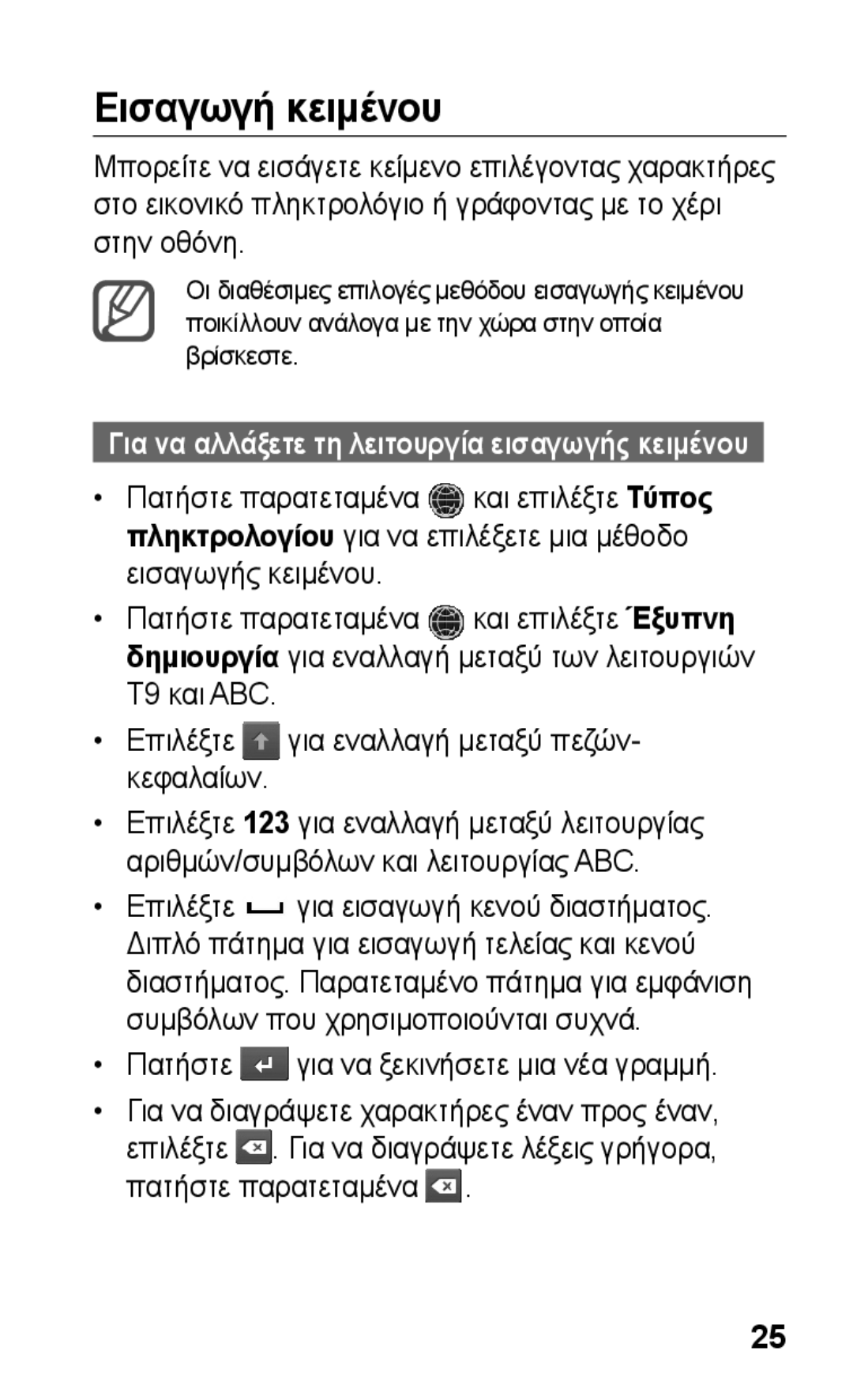 Samsung GT-S5260RWAEUR, GT-S5260OKACOS, GT-S5260RWACYO manual Εισαγωγή κειμένου, Εισαγωγής κειμένου Πατήστε παρατεταμένα 