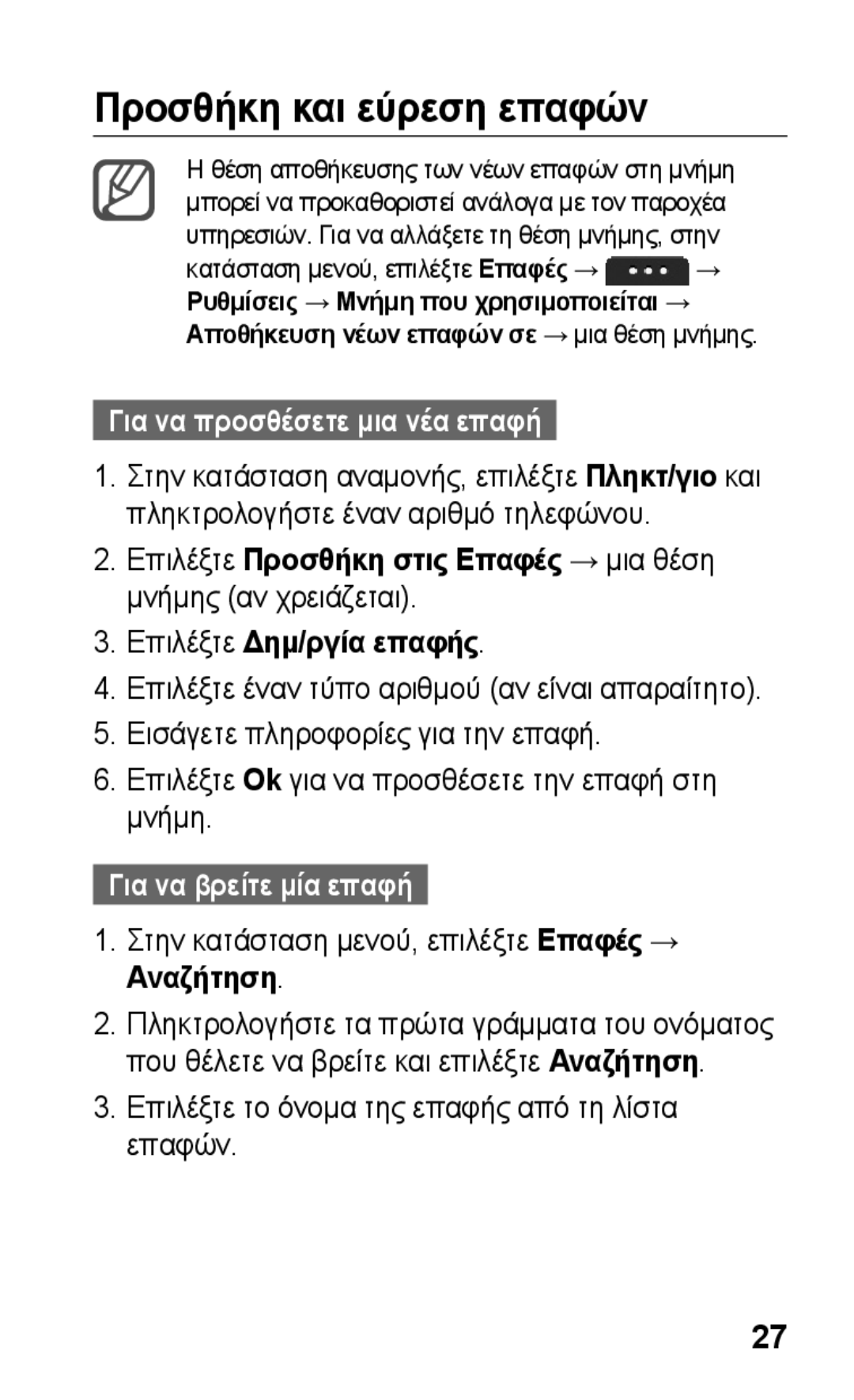 Samsung GT-S5260RWACYV manual Προσθήκη και εύρεση επαφών, Για να προσθέσετε μια νέα επαφή, Για να βρείτε μία επαφή 