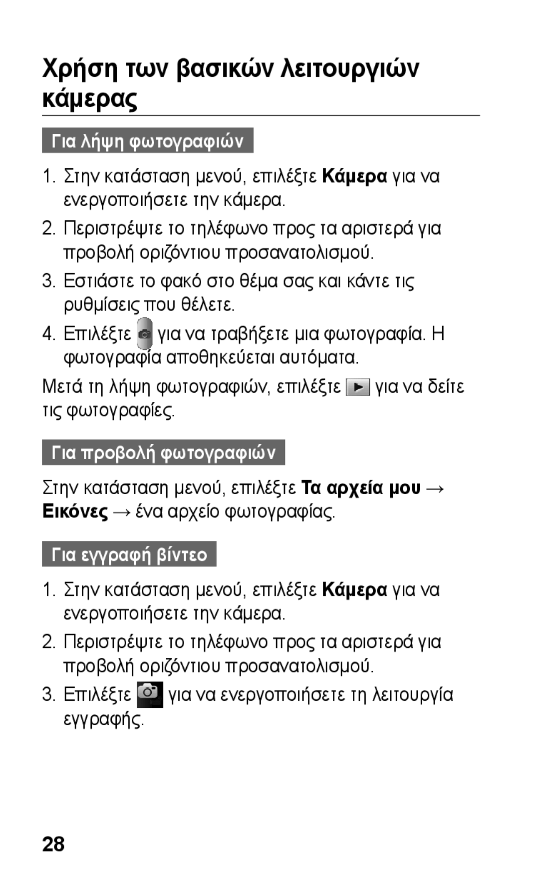 Samsung GT-S5260RWACOS manual Χρήση των βασικών λειτουργιών κάμερας, Για λήψη φωτογραφιών, Για προβολή φωτογραφιών 