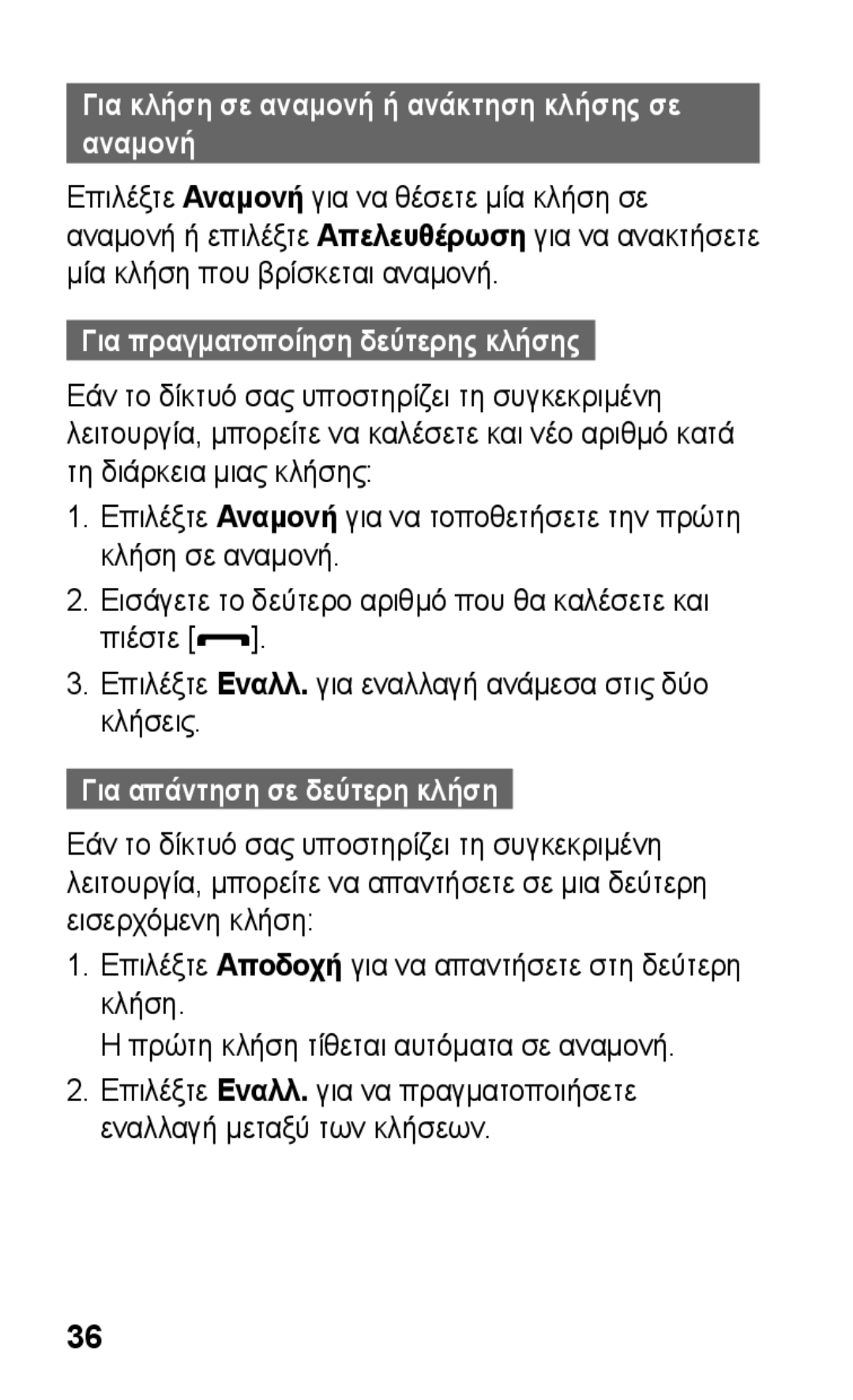 Samsung GT-S5260RWACOS manual Για κλήση σε αναμονή ή ανάκτηση κλήσης σε αναμονή, Για πραγματοποίηση δεύτερης κλήσης 