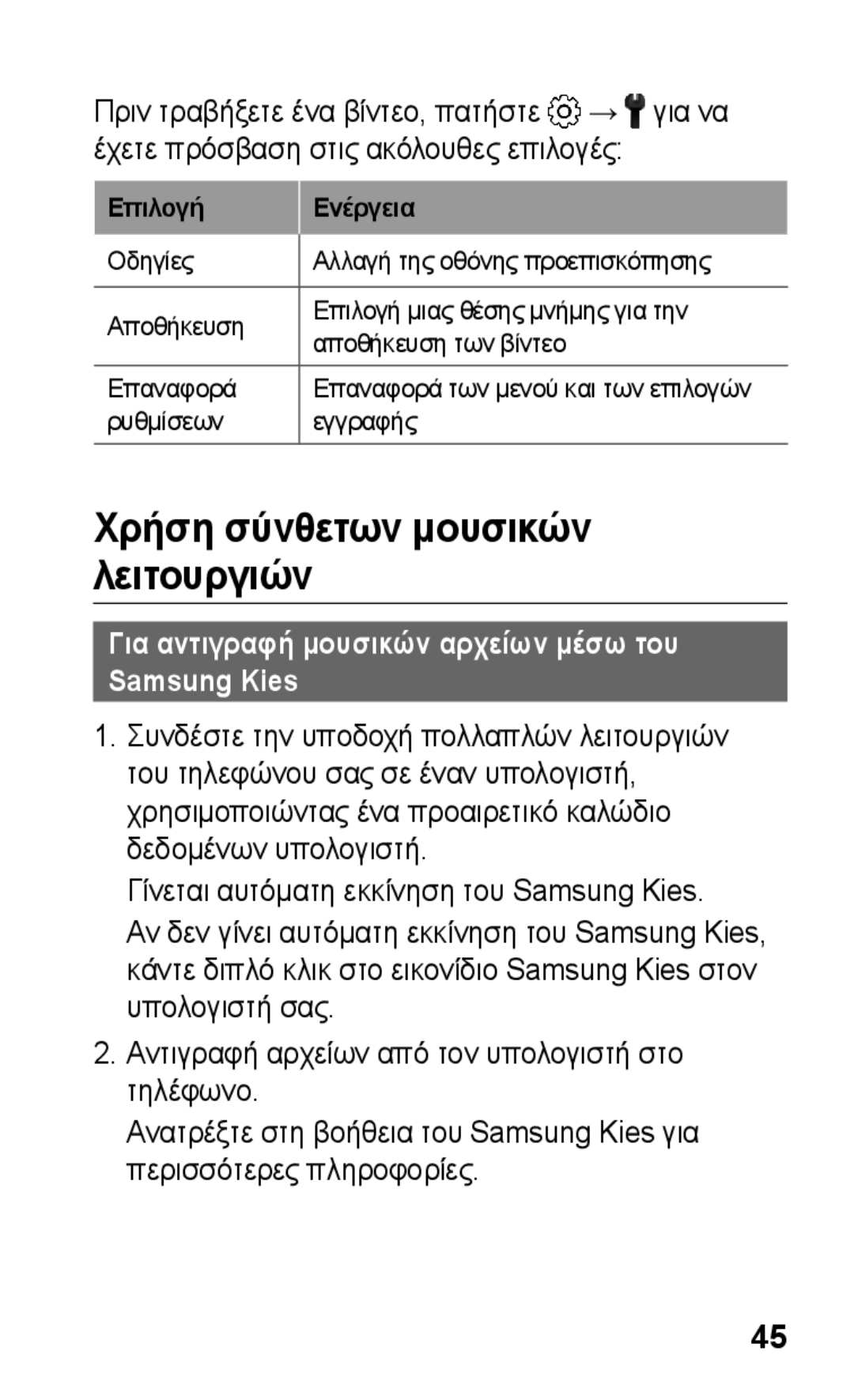 Samsung GT-S5260OKAEUR manual Χρήση σύνθετων μουσικών λειτουργιών, Για αντιγραφή μουσικών αρχείων μέσω του Samsung Kies 