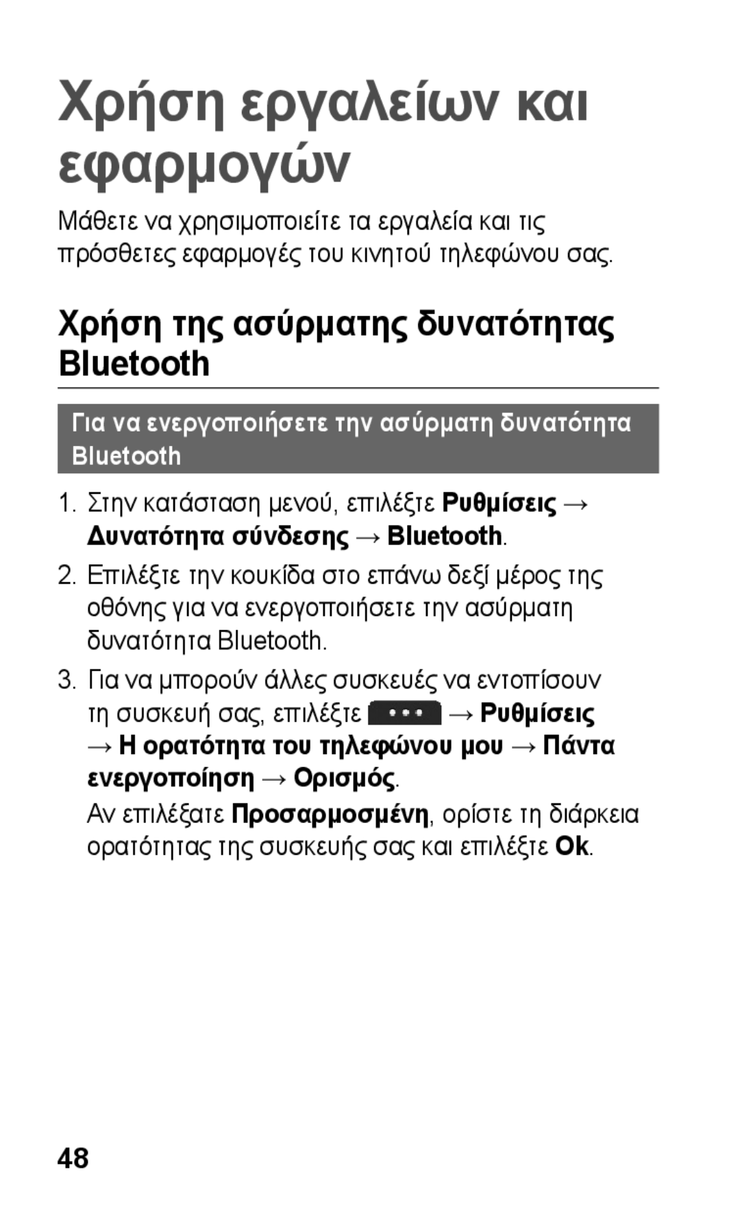 Samsung GT-S5260OKACOS Χρήση της ασύρματης δυνατότητας Bluetooth, Για να ενεργοποιήσετε την ασύρματη δυνατότητα Bluetooth 