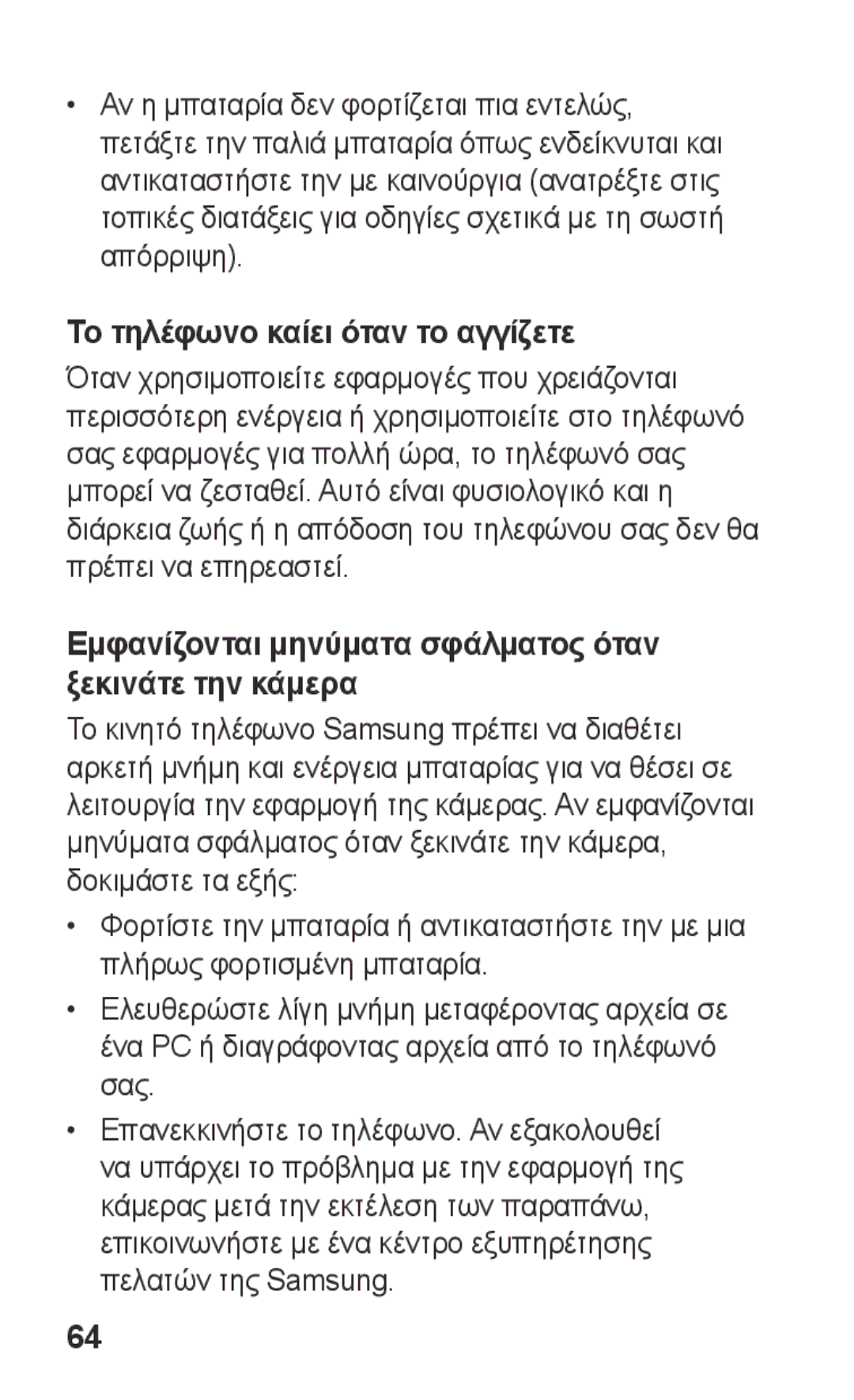 Samsung GT-S5260OKACOS manual Το τηλέφωνο καίει όταν το αγγίζετε, Εμφανίζονται μηνύματα σφάλματος όταν ξεκινάτε την κάμερα 