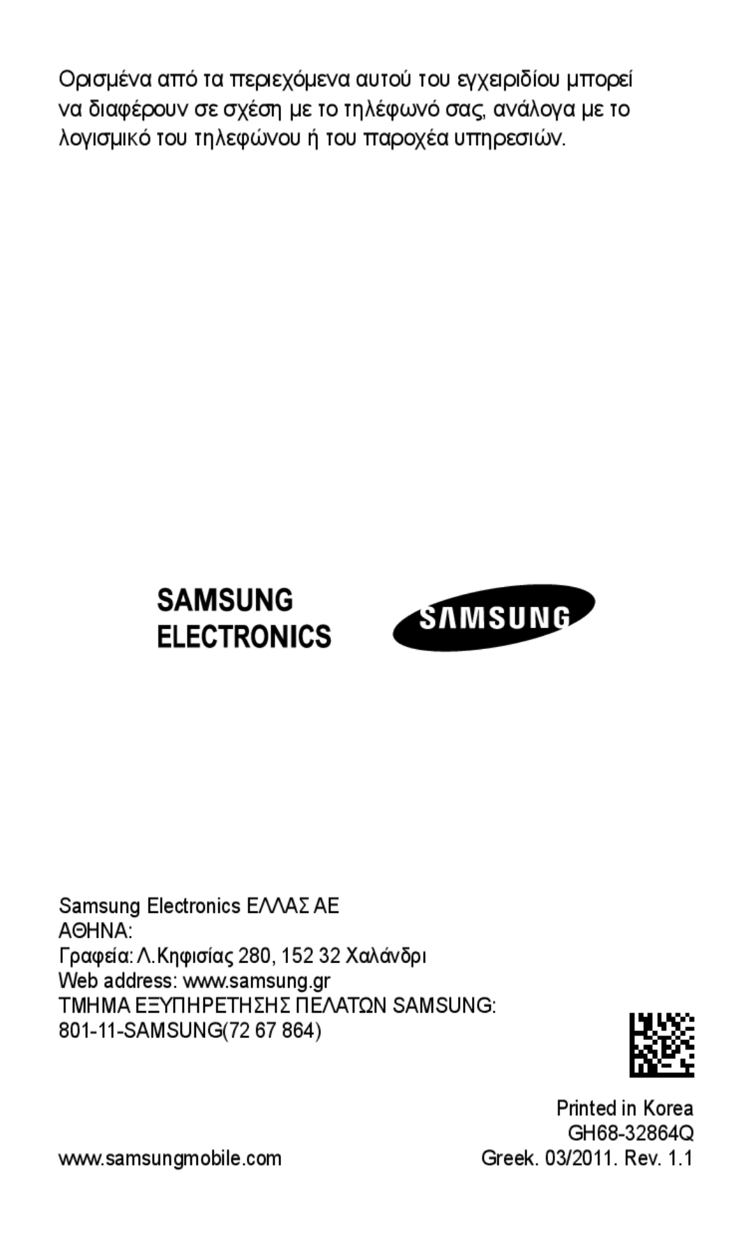 Samsung GT-S5260OKACYO, GT-S5260OKACOS, GT-S5260RWAEUR manual Τμημα Εξυπηρετησησ Πελατων Samsung 801-11-SAMSUNG72 67 