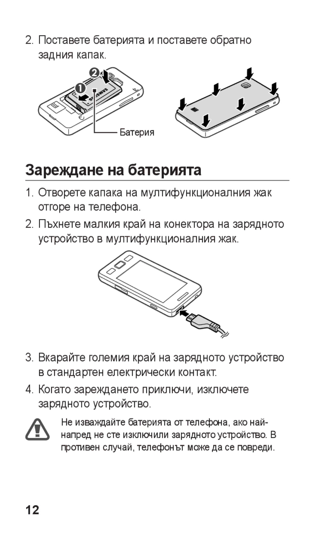 Samsung GT-S5260RWABGL, GT2S5260RWABGL manual Зареждане на батерията, Поставете батерията и поставете обратно задния капак 