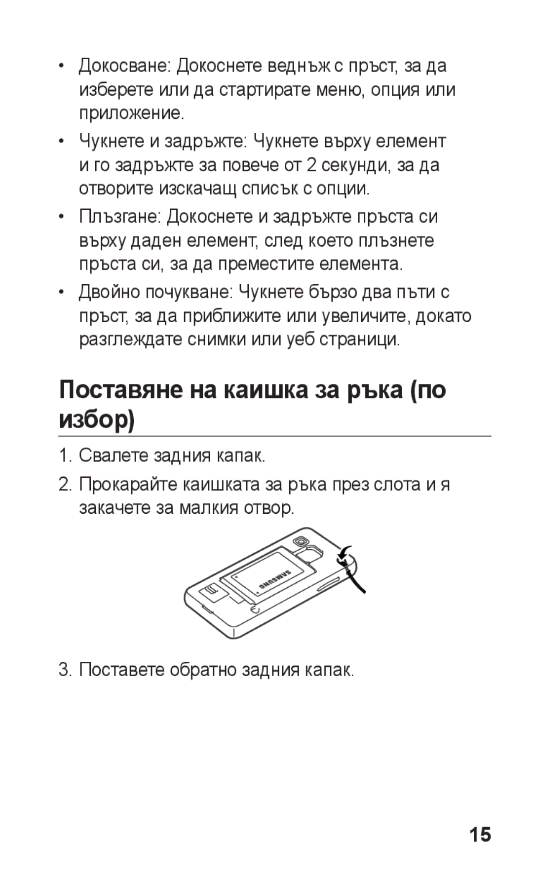 Samsung GT-S5260RWAGBL, GT-S5260RWABGL, GT2S5260RWABGL, GT2S5260OKABGL, GT-S5260OKAGBL Поставяне на каишка за ръка по избор 