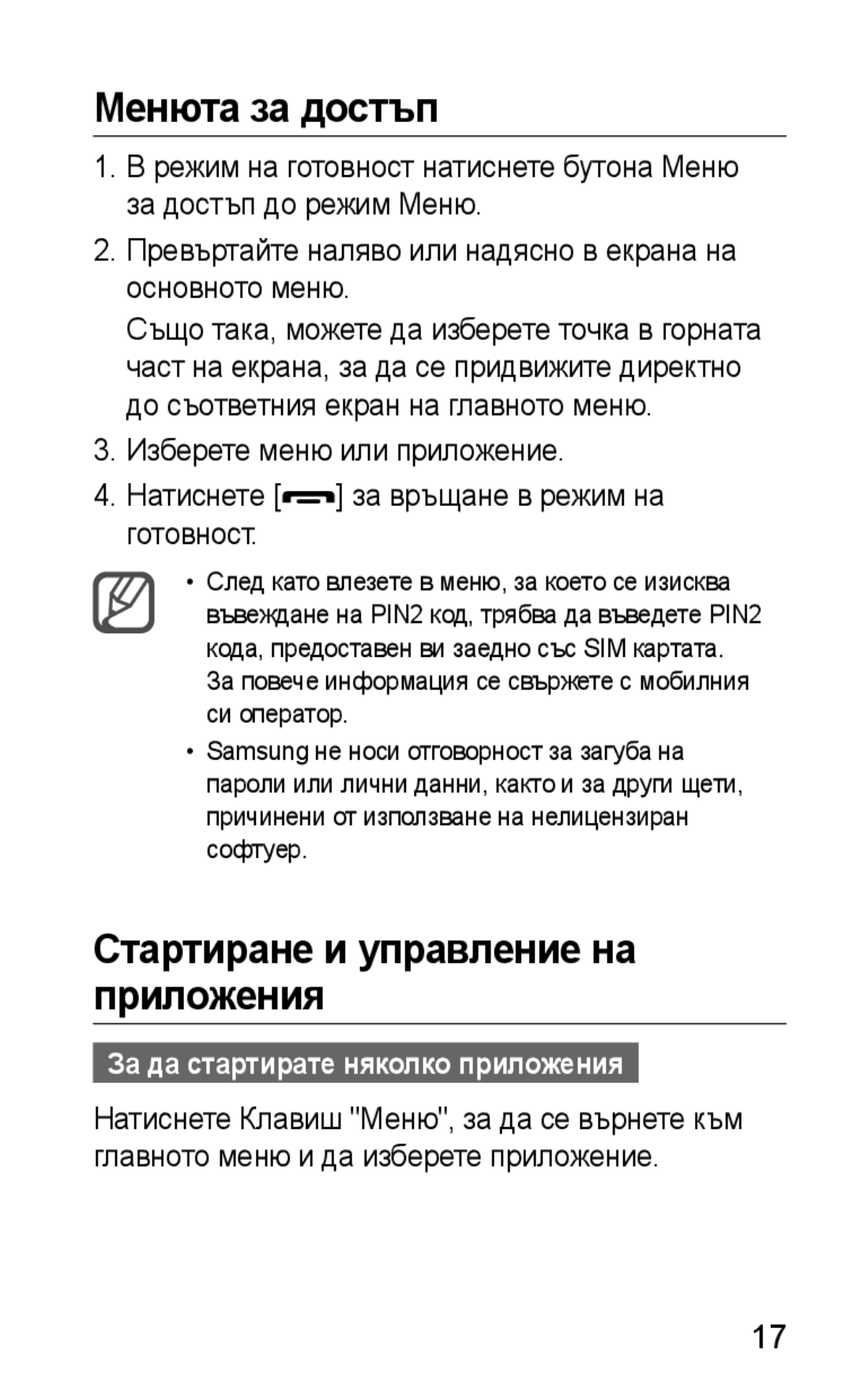 Samsung GT-S5260OKABGL manual Менюта за достъп, Стартиране и управление на приложения, За да стартирате няколко приложения 