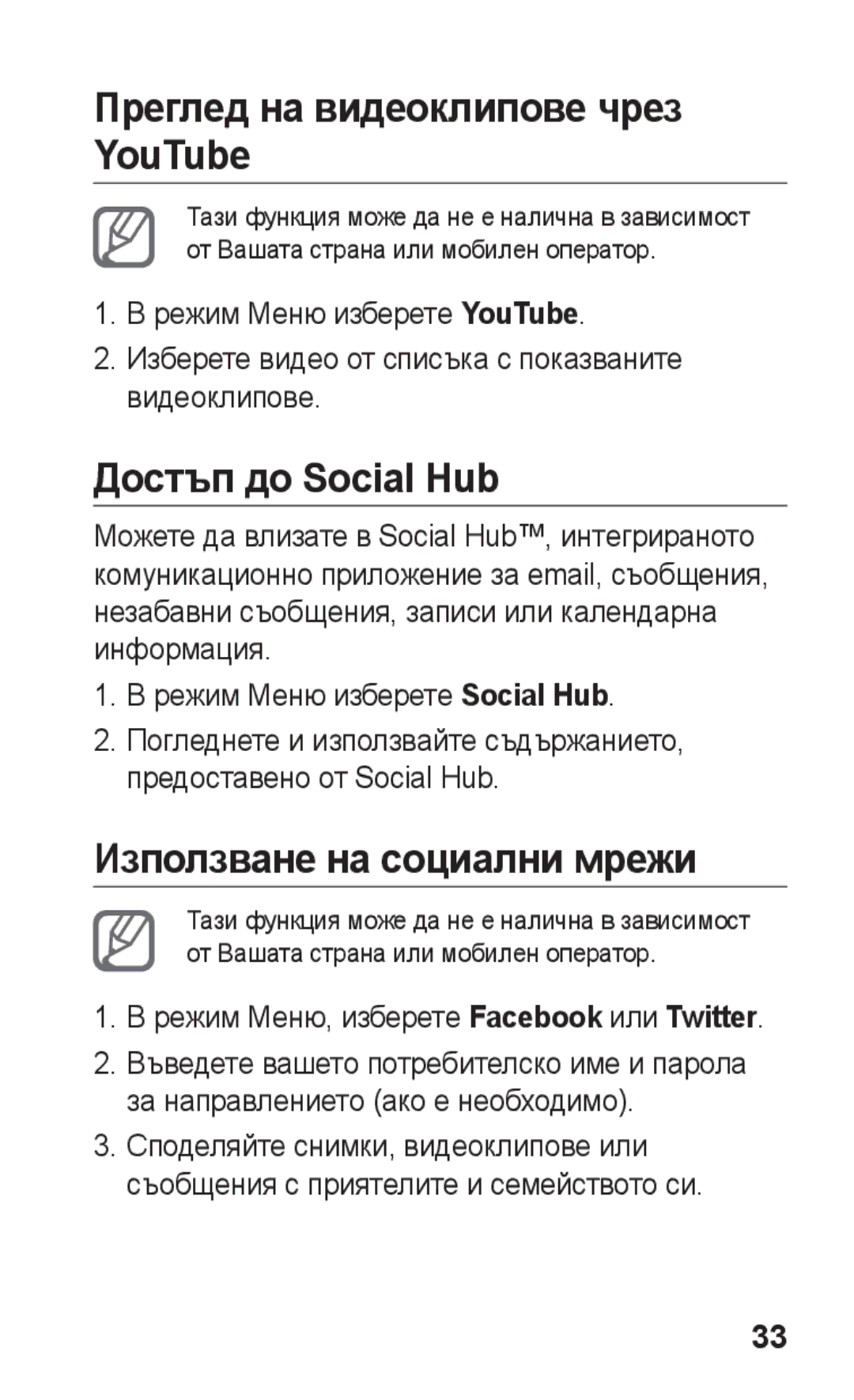 Samsung GT-S5260RWAGBL manual Преглед на видеоклипове чрез YouTube, Достъп до Social Hub, Използване на социални мрежи 