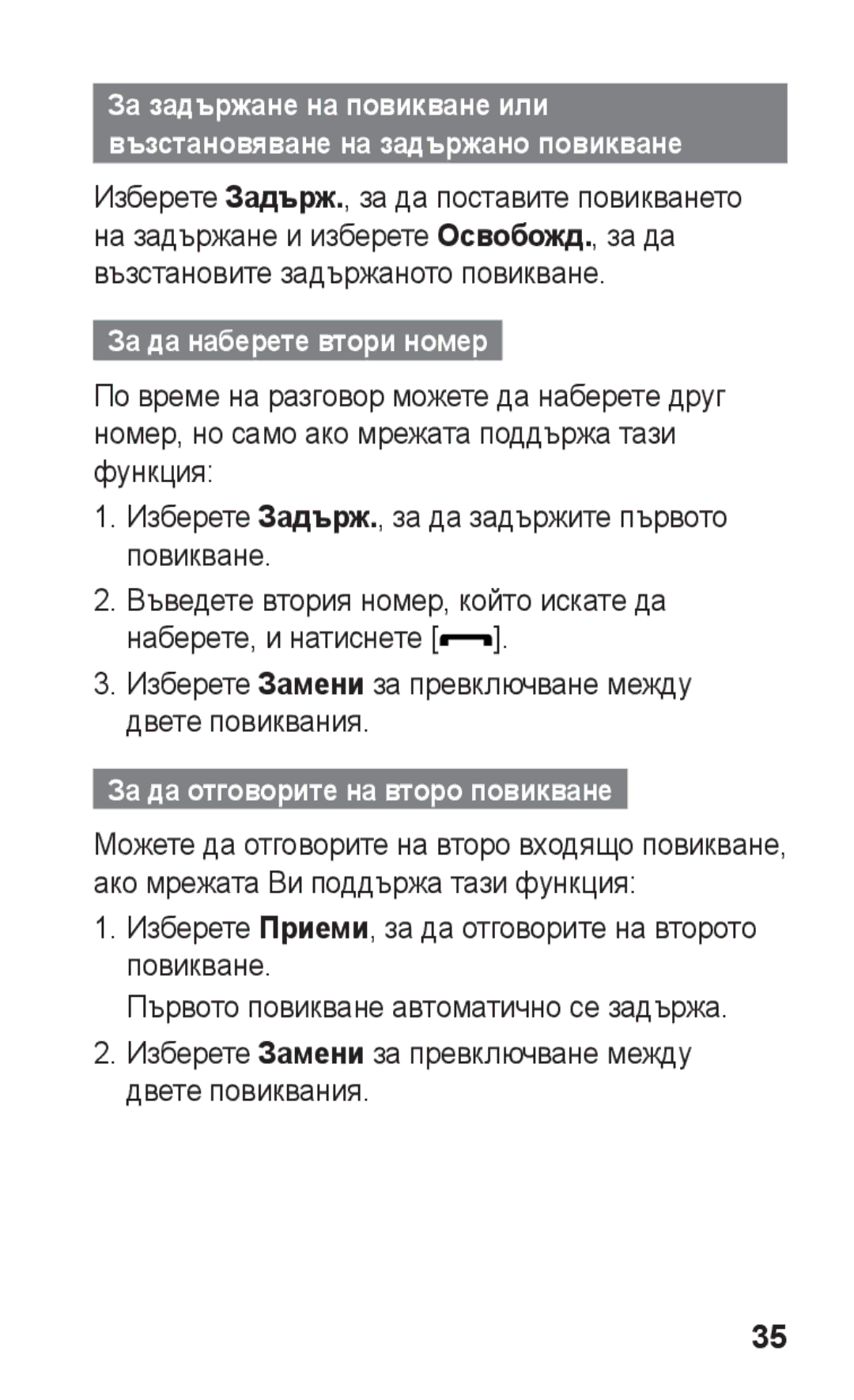 Samsung GT-S5260OKABGL, GT-S5260RWABGL За да наберете втори номер, Изберете Замени за превключване между двете повиквания 