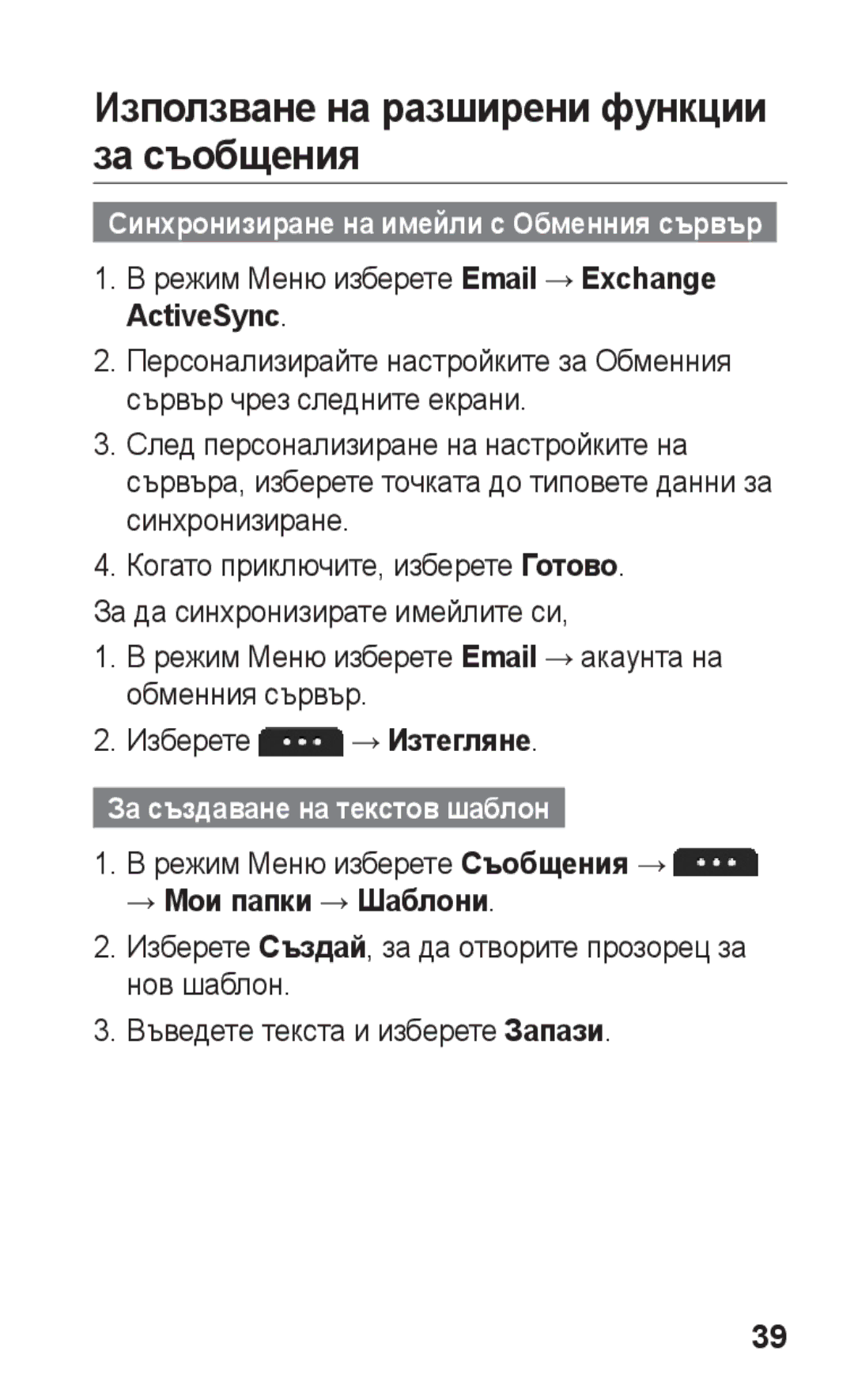 Samsung GT-S5260RWAGBL manual Използване на разширени функции за съобщения, Режим Меню изберете Email → Exchange ActiveSync 