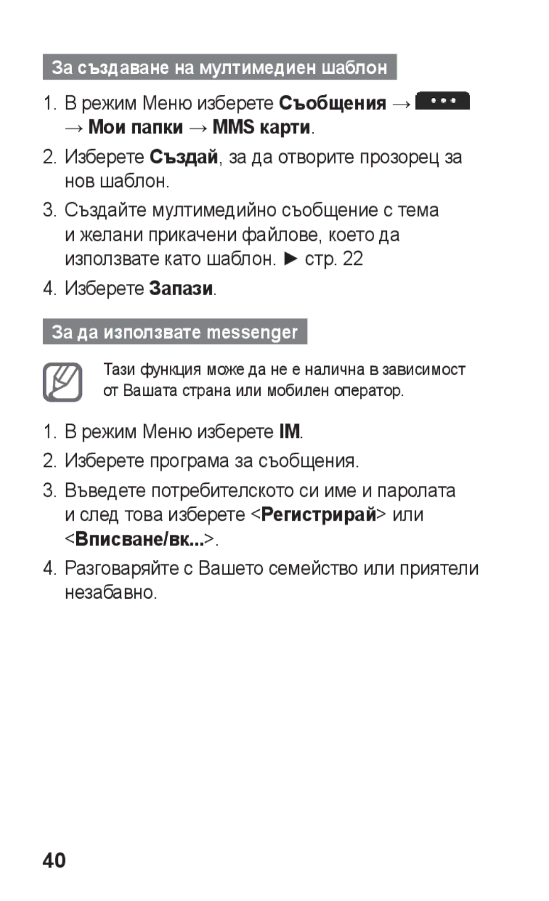 Samsung GT-S5260OKAGBL manual За създаване на мултимедиен шаблон, → Мои папки → MMS карти, За да използвате messenger 