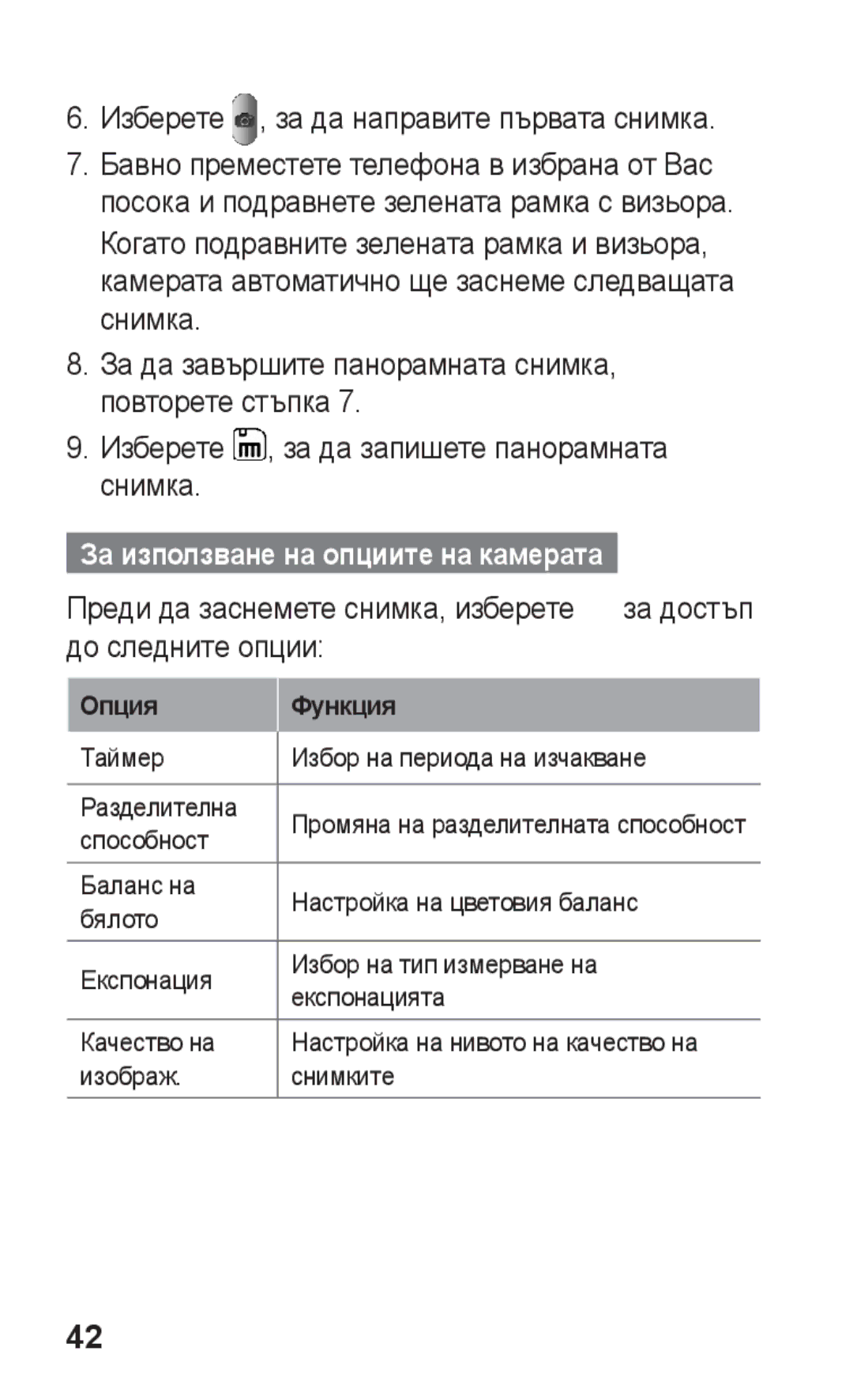 Samsung GT-S5260RWABGL Изберете , за да направите първата снимка, За използване на опциите на камерата, Опция Функция 