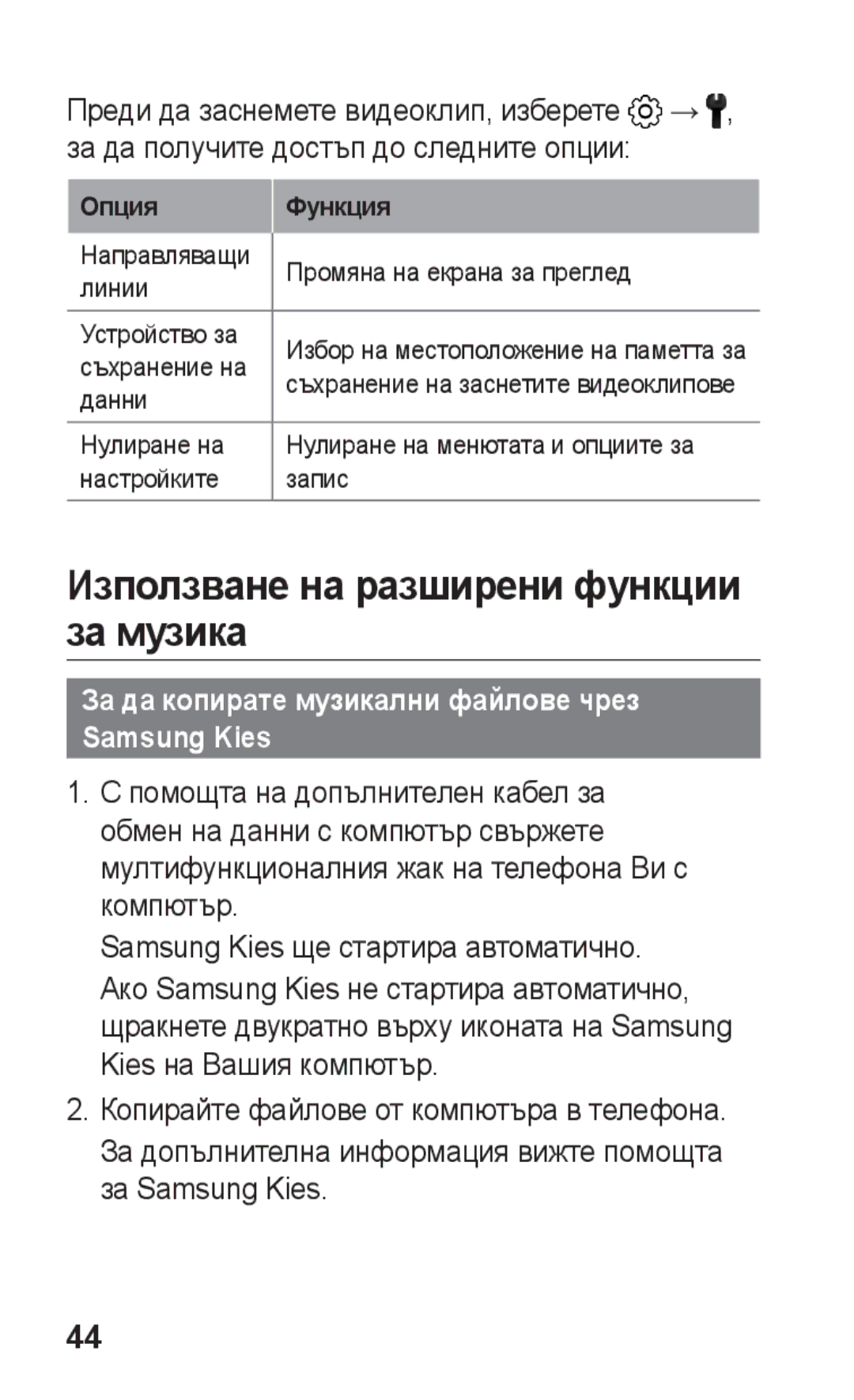 Samsung GT2S5260OKABGL manual Използване на разширени функции за музика, За да копирате музикални файлове чрез Samsung Kies 