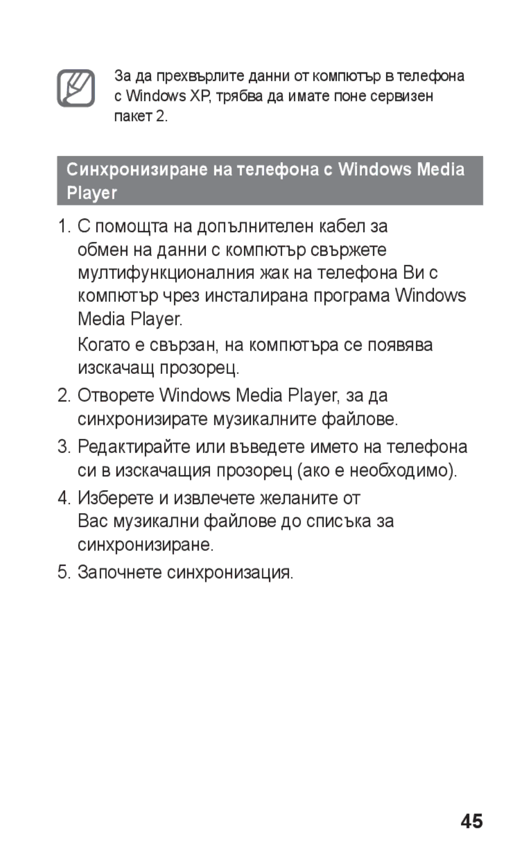 Samsung GT-S5260RWAGBL, GT-S5260RWABGL, GT2S5260RWABGL, GT2S5260OKABGL Синхронизиране на телефона с Windows Media Player 