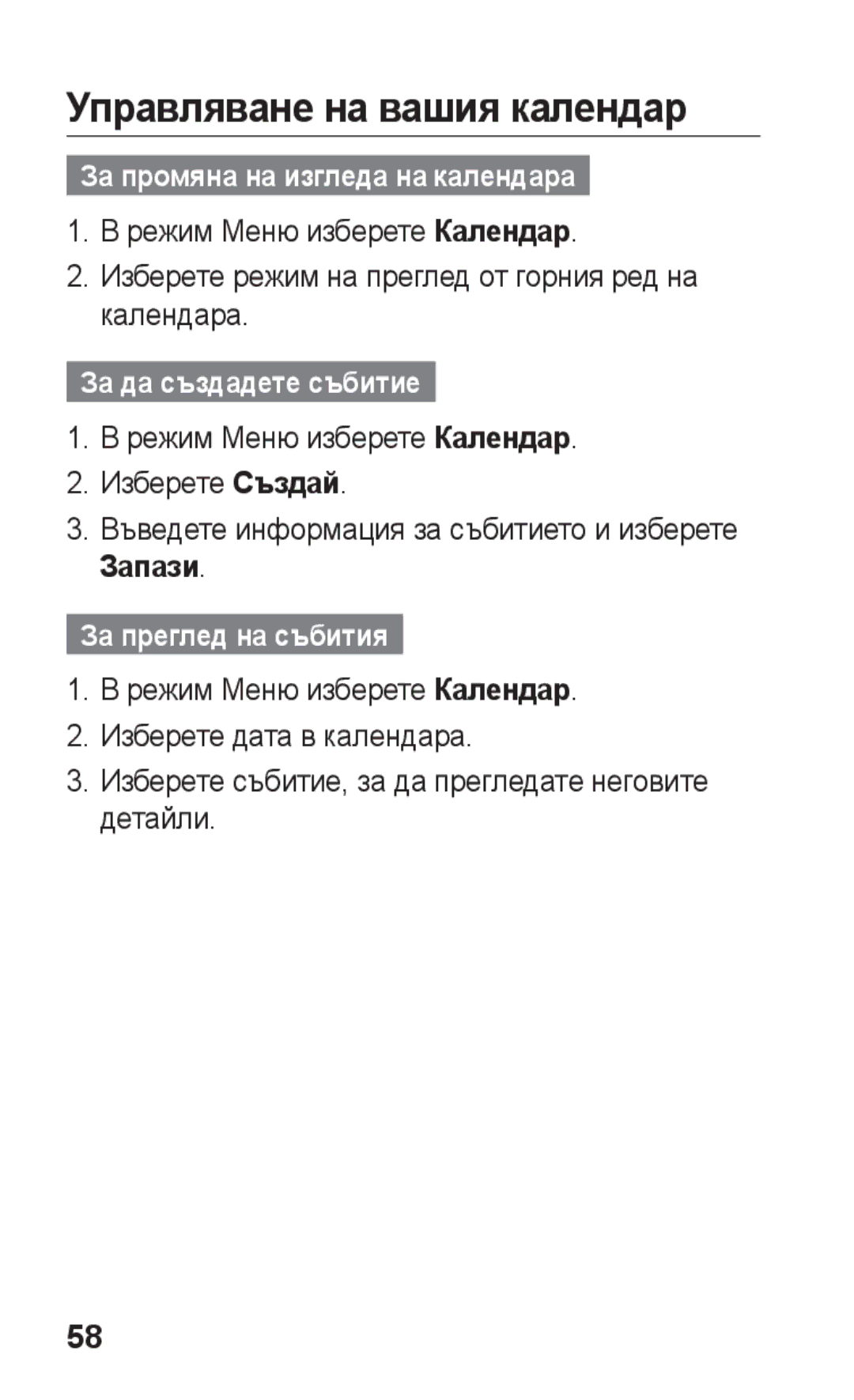 Samsung GT-S5260OKAGBL manual Управляване на вашия календар, За промяна на изгледа на календара, За да създадете събитие 