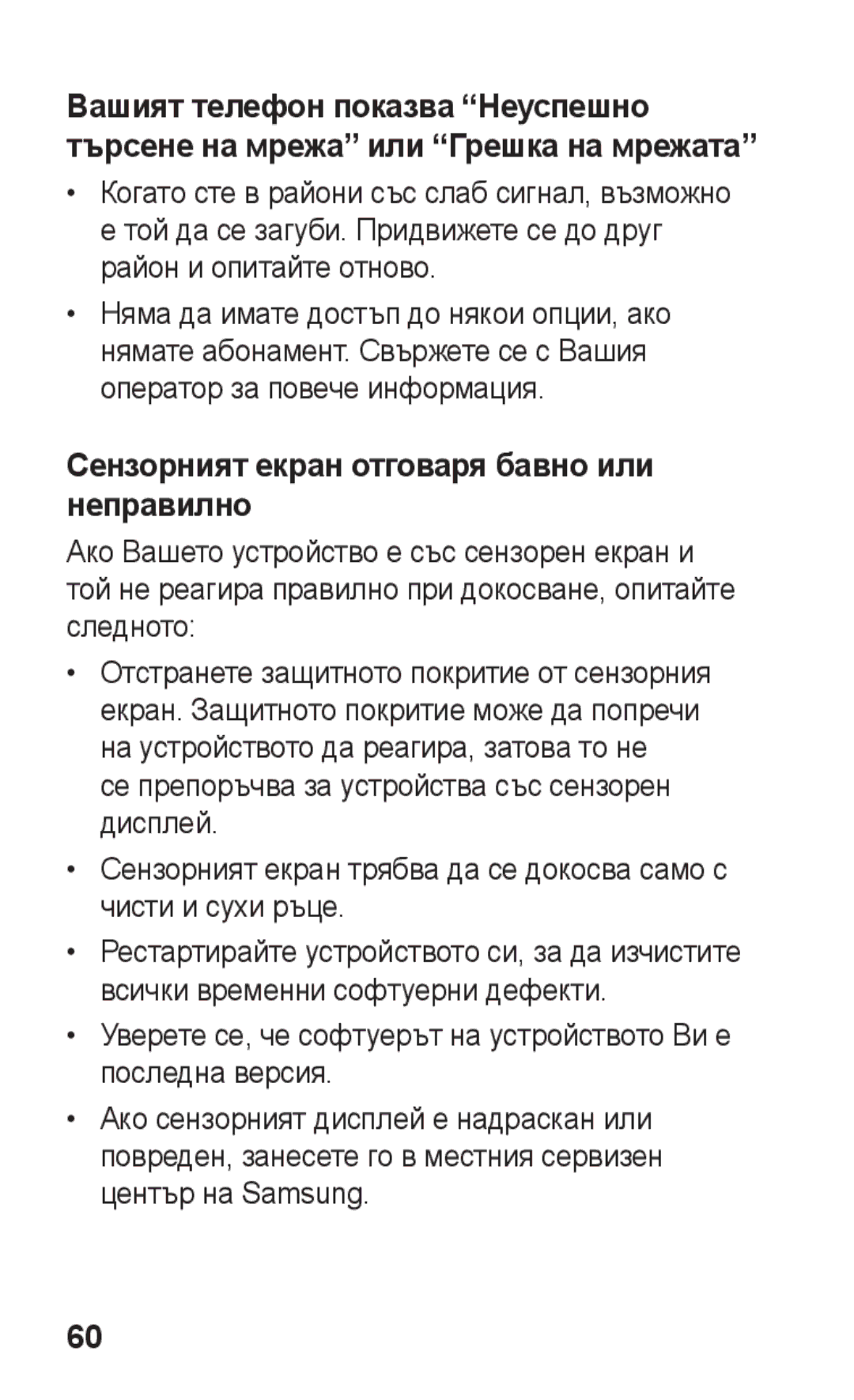 Samsung GT-S5260RWABGL, GT2S5260RWABGL, GT2S5260OKABGL, GT-S5260RWAGBL manual Сензорният екран отговаря бавно или неправилно 