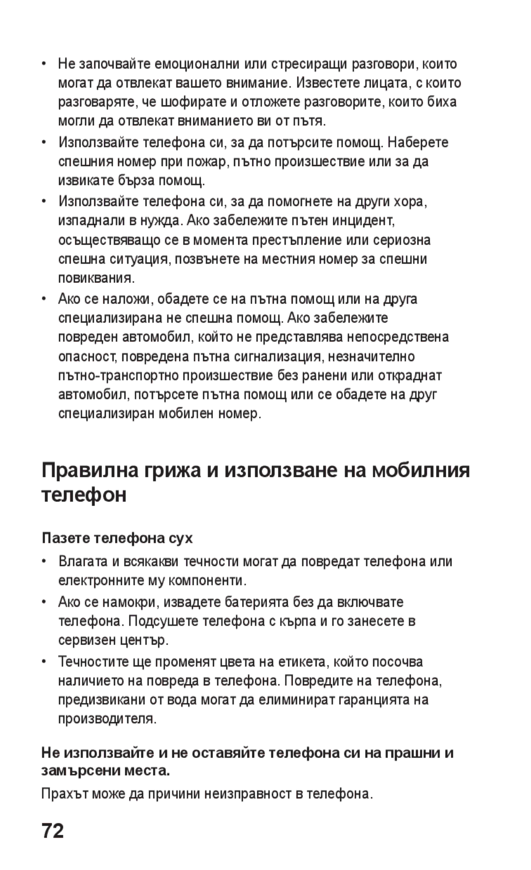 Samsung GT-S5260RWABGL, GT2S5260RWABGL, GT2S5260OKABGL Правилна грижа и използване на мобилния телефон, Пазете телефона сух 