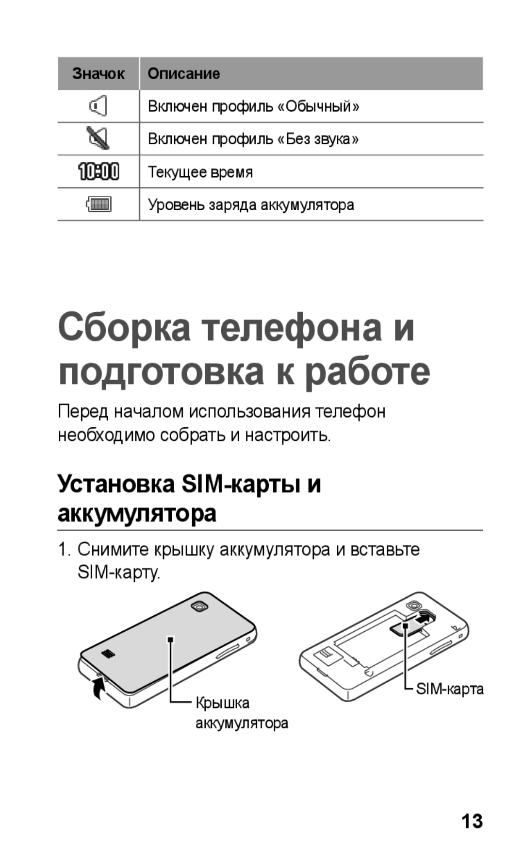 Samsung GT-S5260OKASEB manual Установка SIM-карты и аккумулятора, Снимите крышку аккумулятора и вставьте SIM-карту 