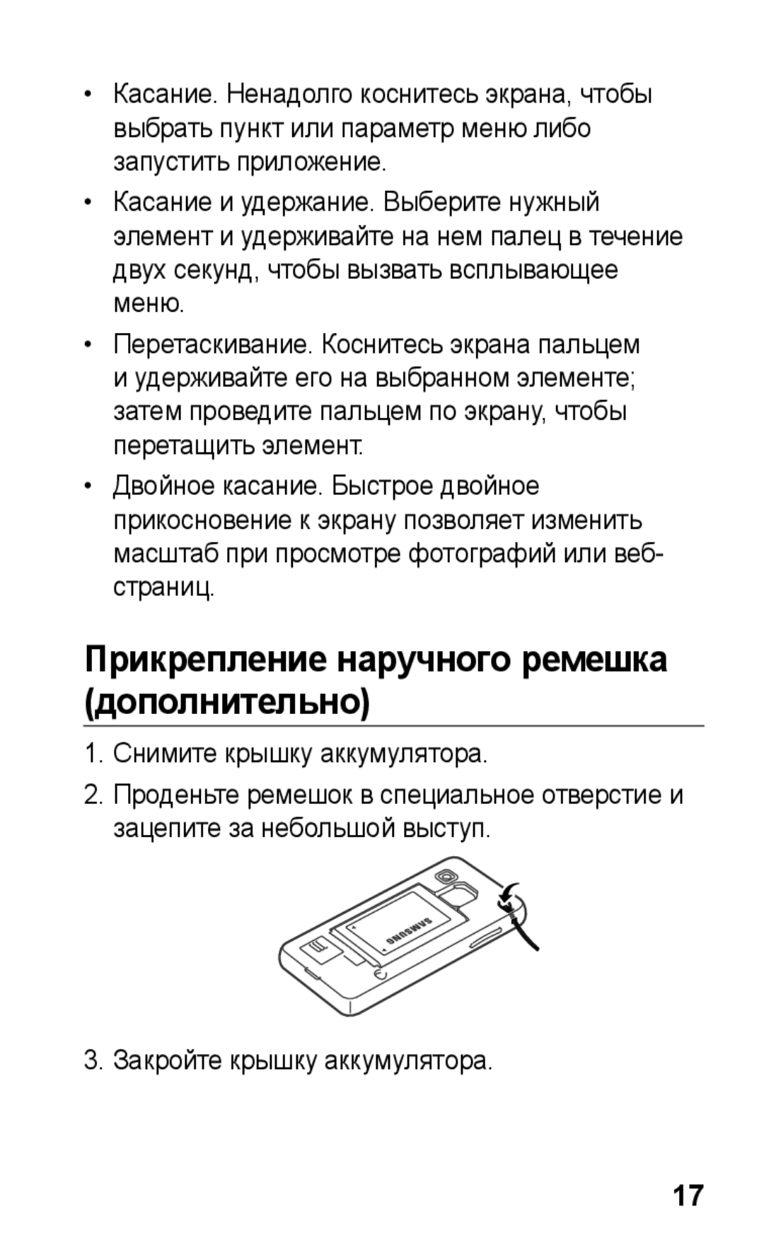 Samsung GT-S5260OKAMTS, GT-S5260RWASEB manual Прикрепление наручного ремешка дополнительно, Снимите крышку аккумулятора 