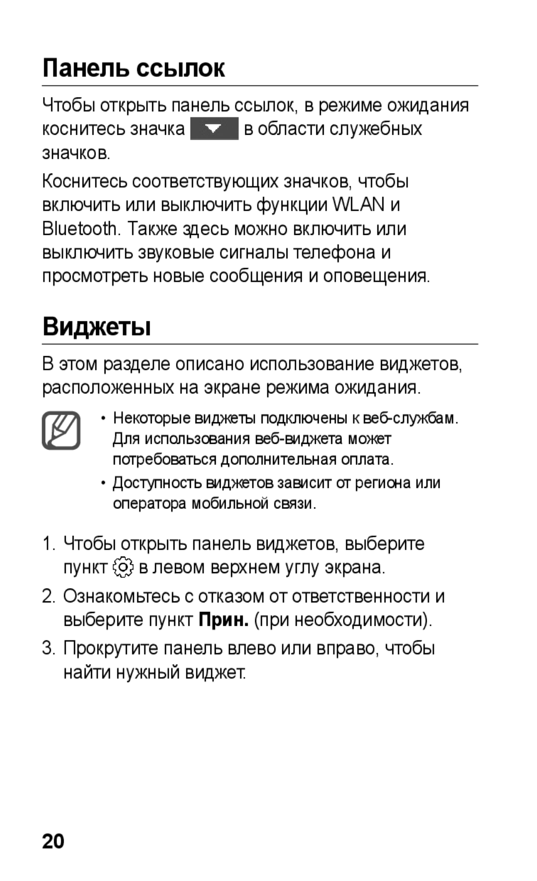 Samsung GT-S5260RWAMTS, GT-S5260RWASEB, GT-S5260OKASEB, GT-S5260OKASER, GT-S5260RWASER, GT-S5260OKAMTS Панель ссылок, Виджеты 