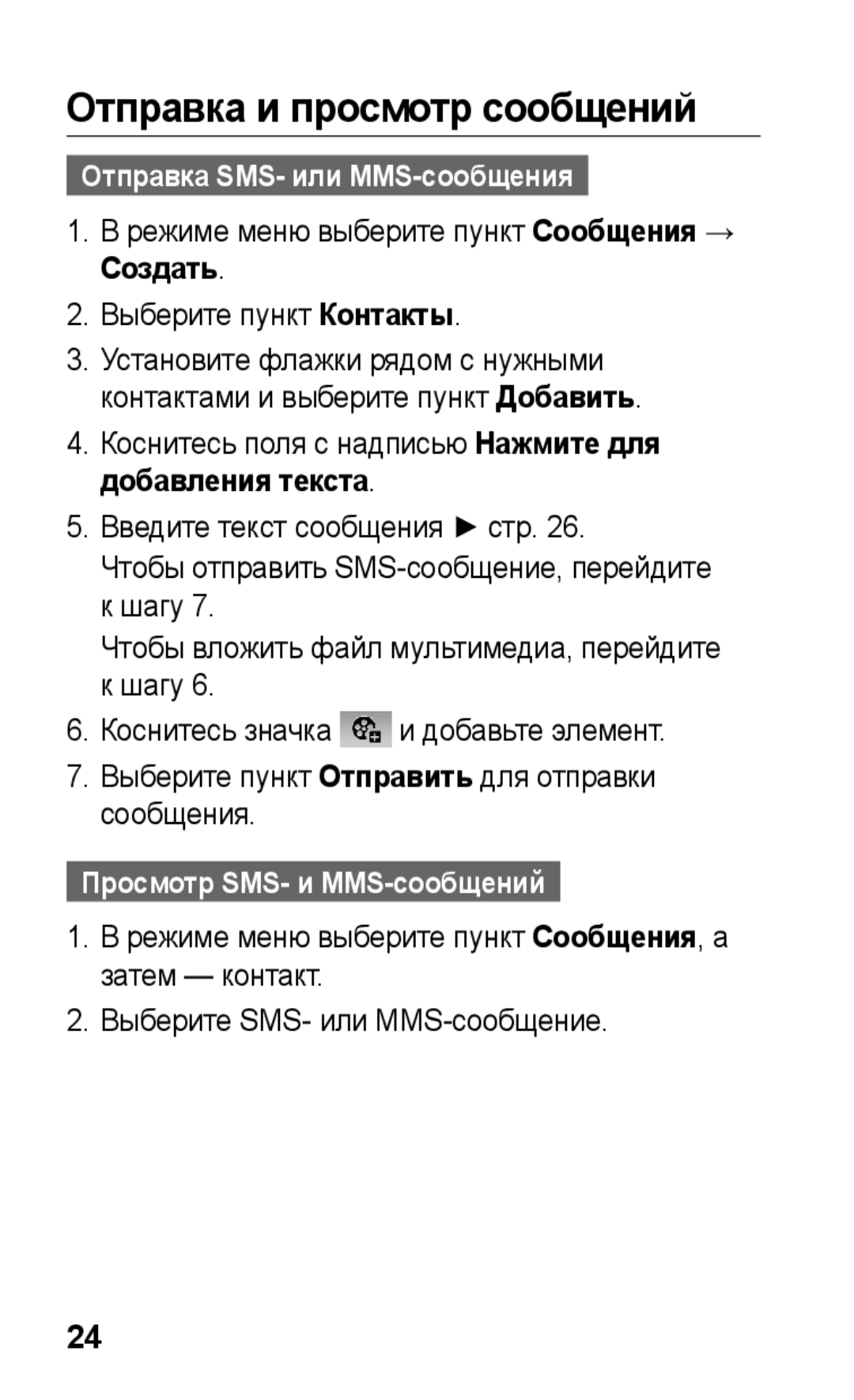 Samsung GT-S5260RWASEB manual Отправка и просмотр сообщений, Отправка SMS- или MMS-сообщения, Просмотр SMS- и MMS-сообщений 