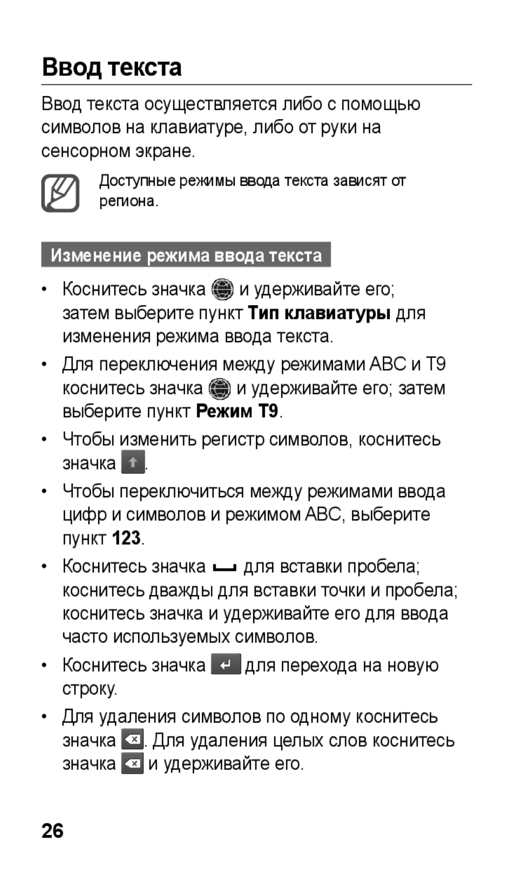 Samsung GT-S5260RWAMTS manual Ввод текста, Изменение режима ввода текста, Коснитесь значка для перехода на новую строку 