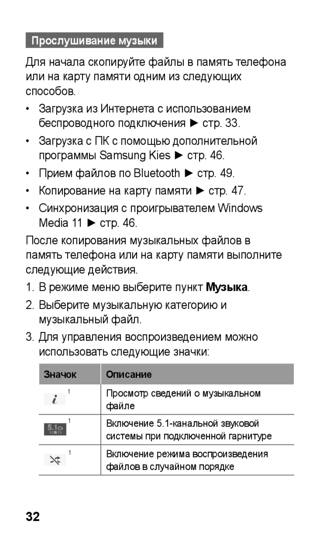 Samsung GT-S5260RWAMTS, GT-S5260RWASEB, GT-S5260OKASEB manual Прослушивание музыки, Просмотр сведений о музыкальном файле 